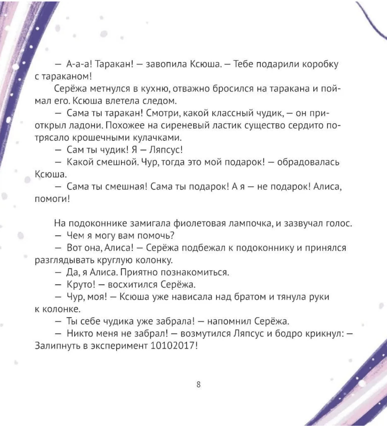 Алиса, привет! Приключения Ксюши, Сережи и Ляпсуса в мире высоких технологий. Ремез Софья, Можгина Александра