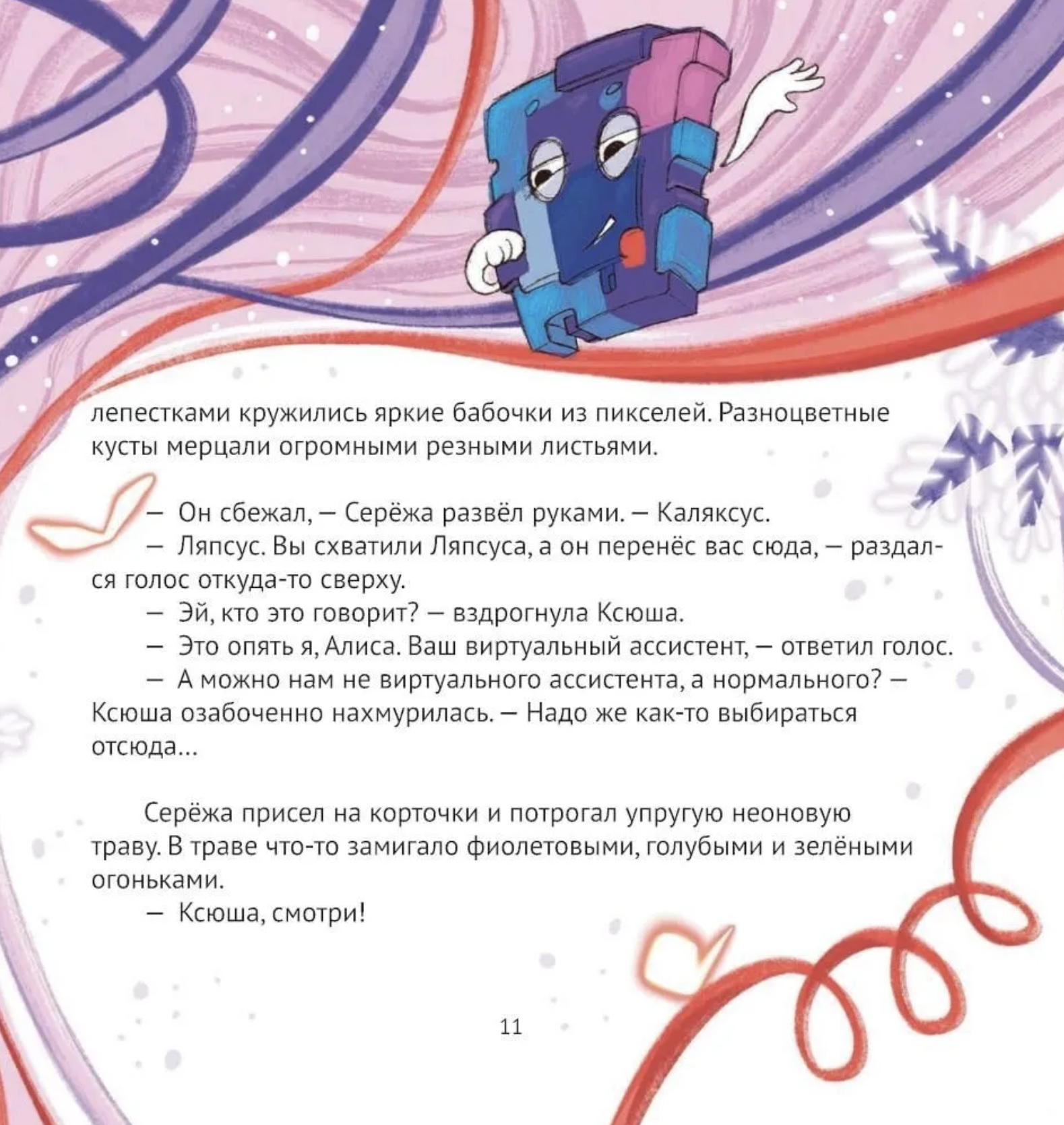 Алиса, привет! Приключения Ксюши, Сережи и Ляпсуса в мире высоких технологий. Ремез Софья, Можгина Александра