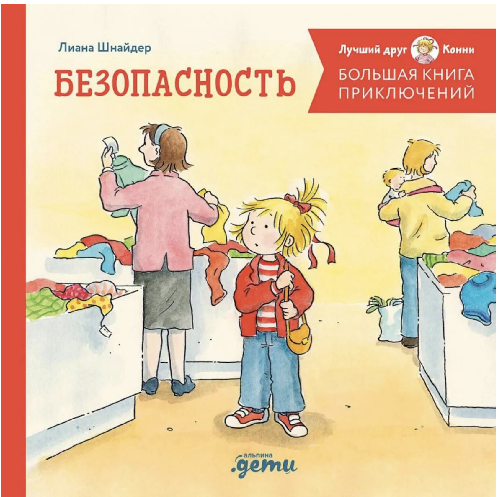 Большая книга приключений Конни. Безопасность. Лиана Шнайдер