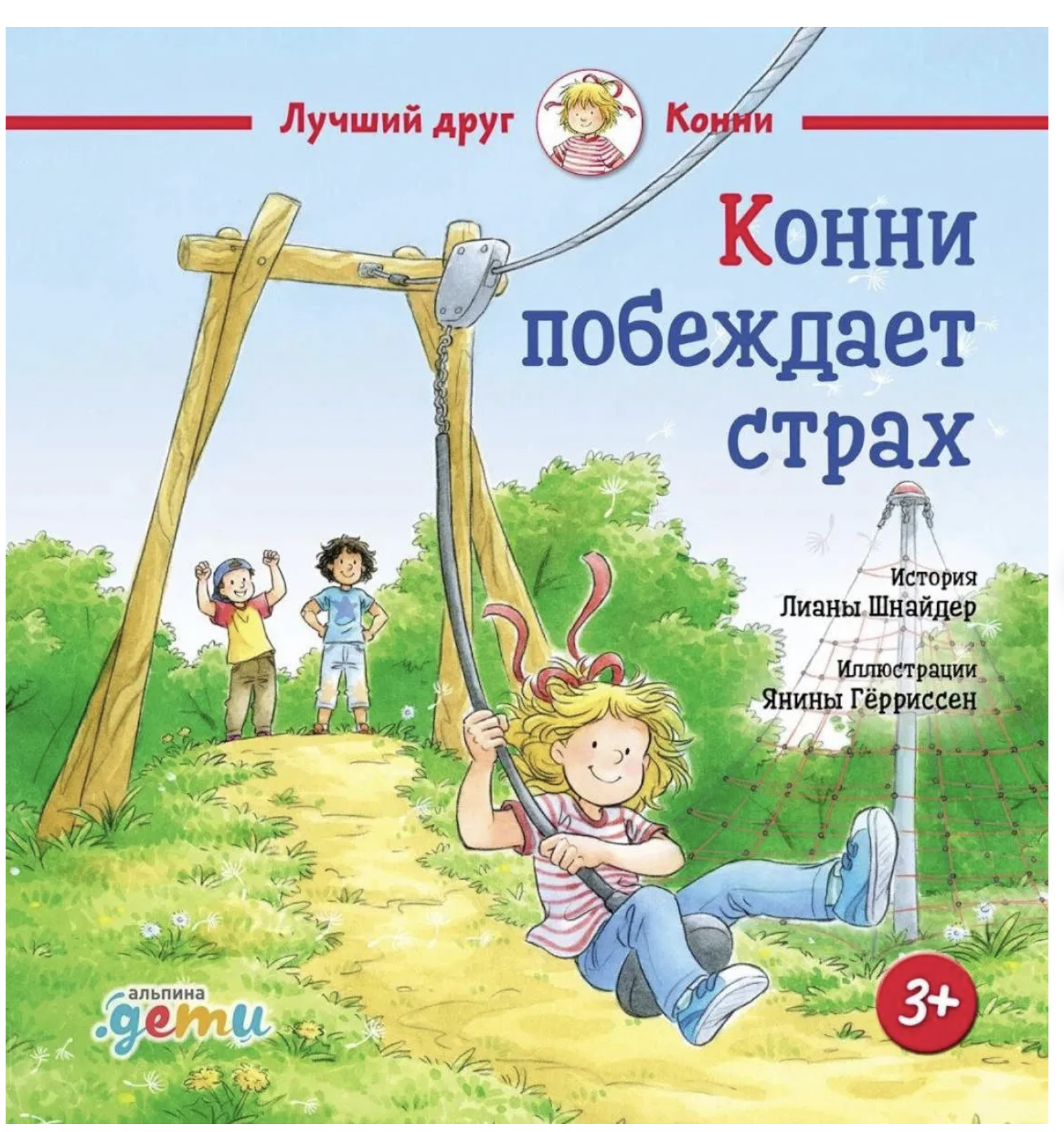 Конни побеждает страх. Лиана Шнайдер