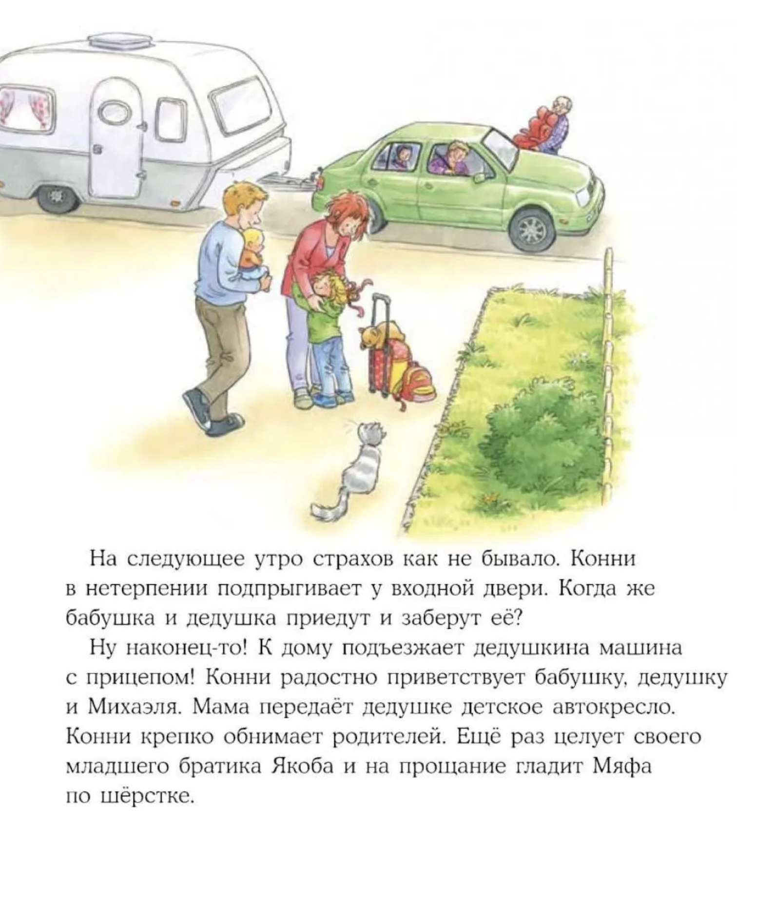 Конни побеждает страх. Лиана Шнайдер