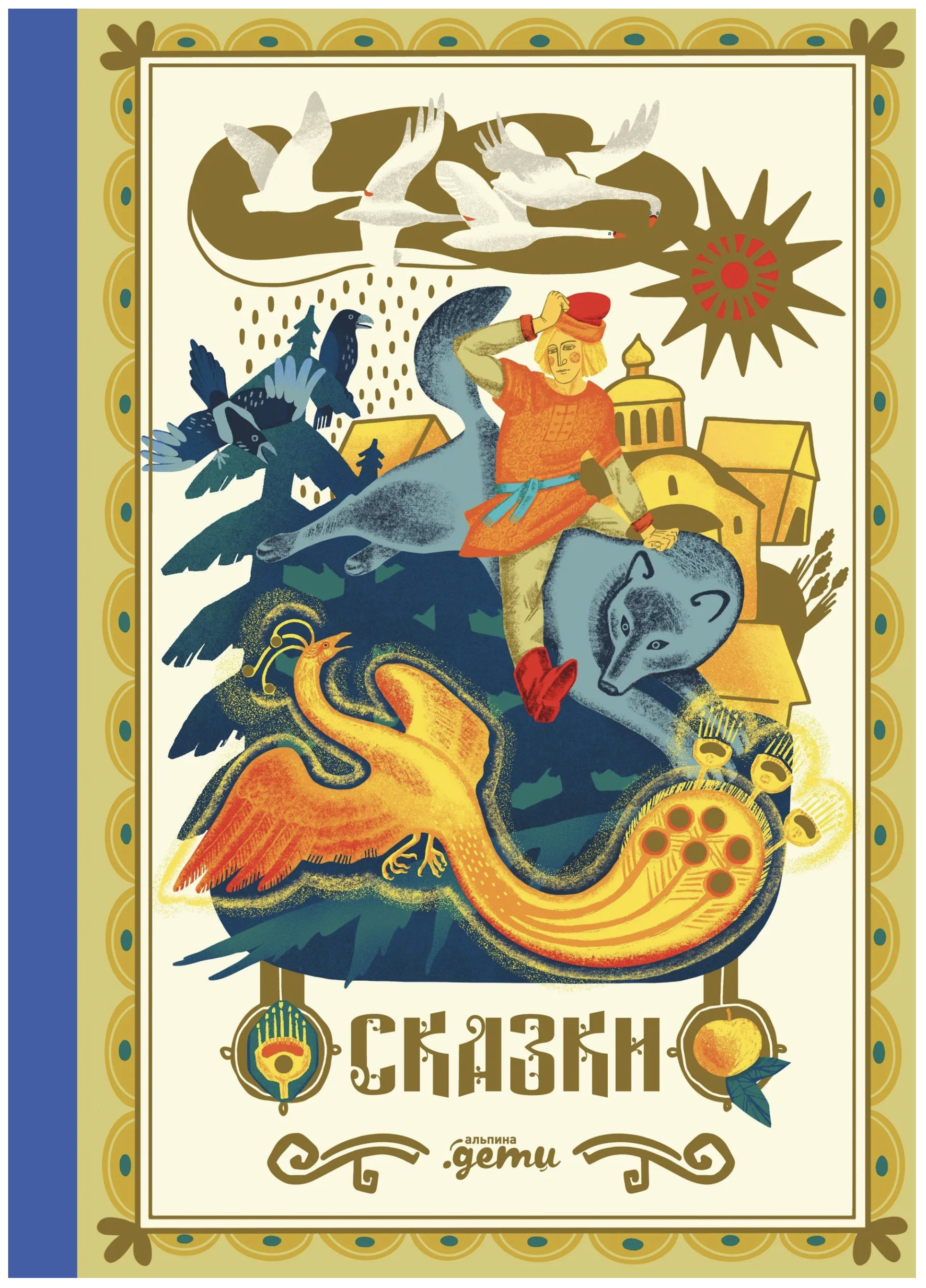 Сказки. 10 классических историй для семейного чтения