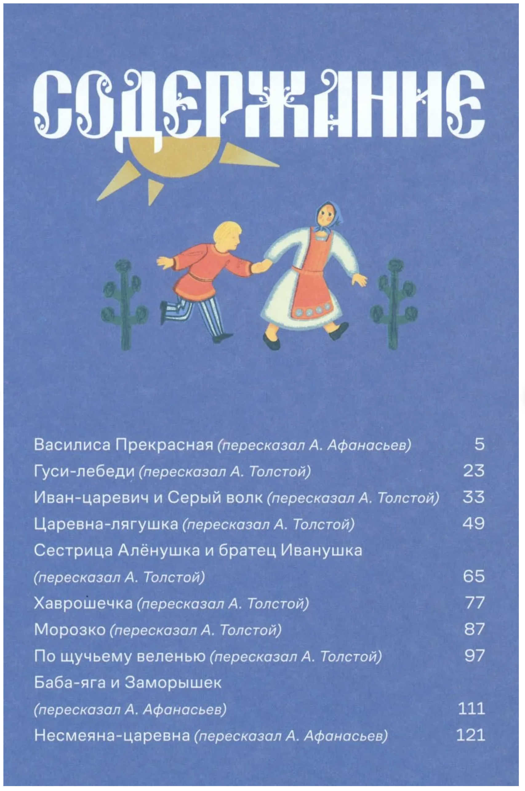 Сказки. 10 классических историй для семейного чтения