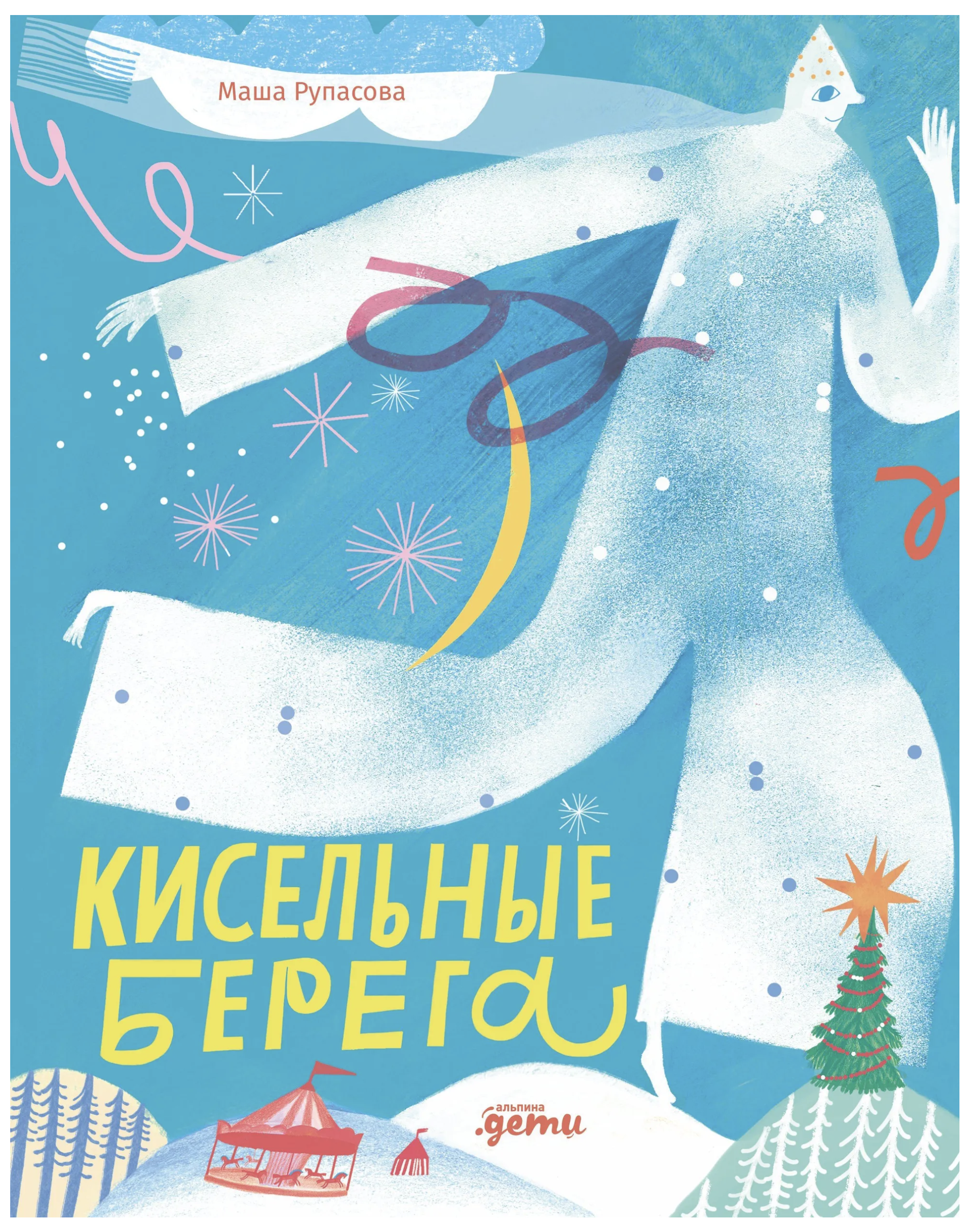 Кисельные берега. Маша Рупасова