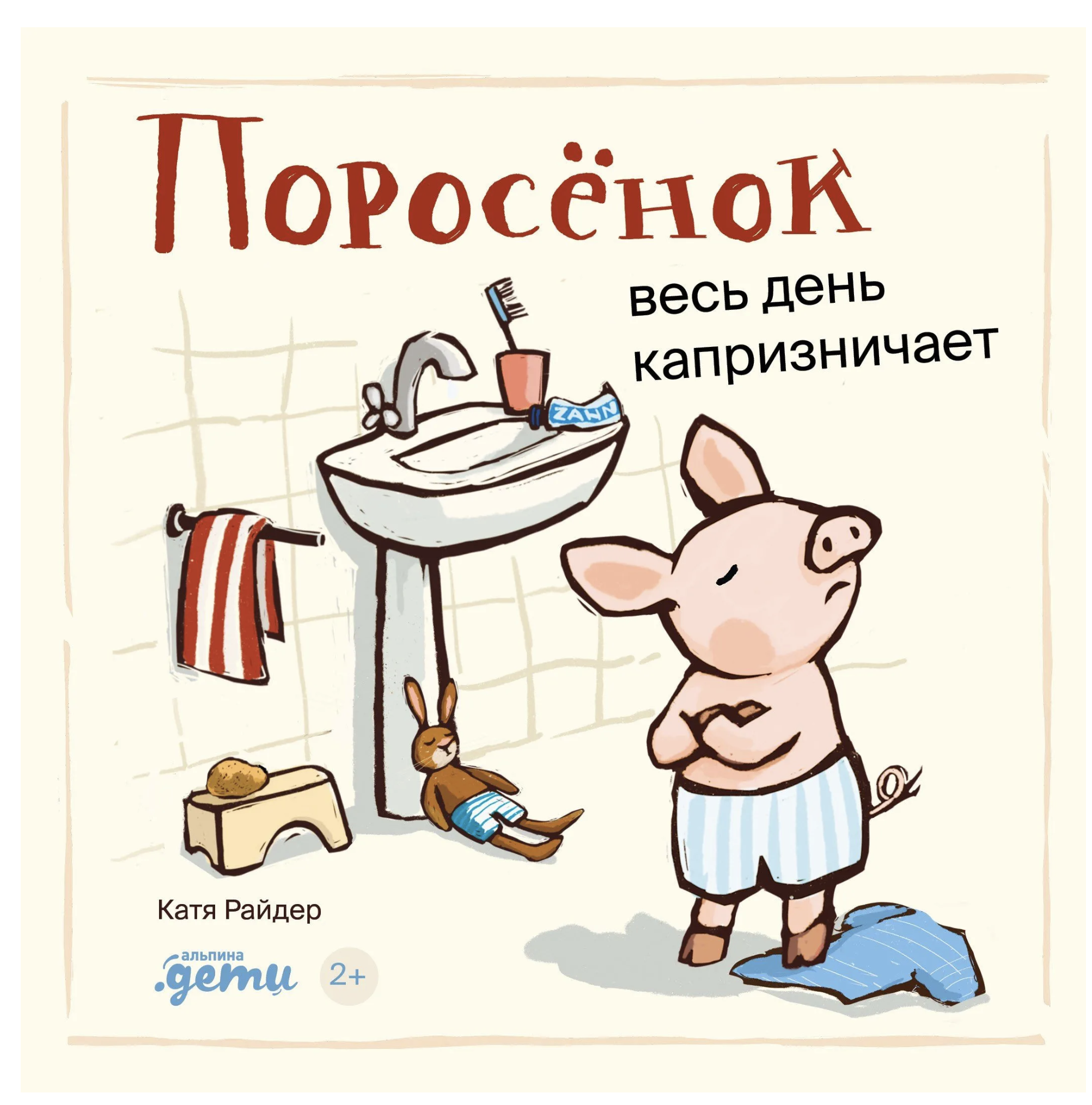 Поросёнок весь день капризничает. Уилсон Хенрике, Катя Райдер