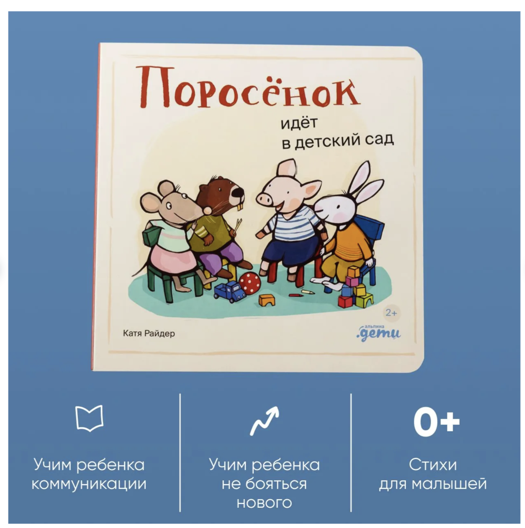 Поросёнок идёт в детский сад Уилсон Хенрике, Катя Райдер