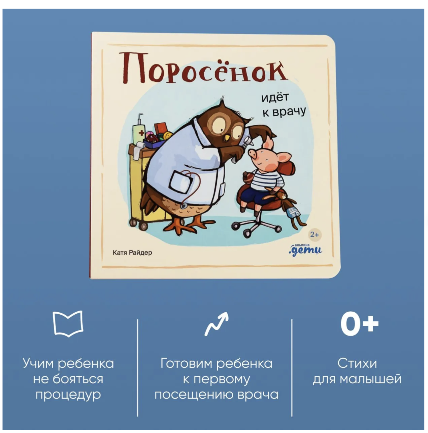 Поросёнок идёт к врачу. Уилсон Хенрике, Катя Райдер