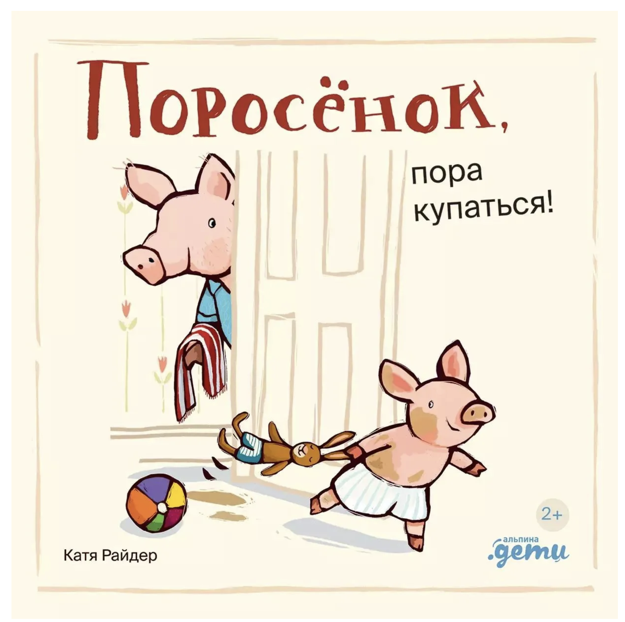 Поросёнок, пора купаться! Уилсон Хенрике, Катя Райдер