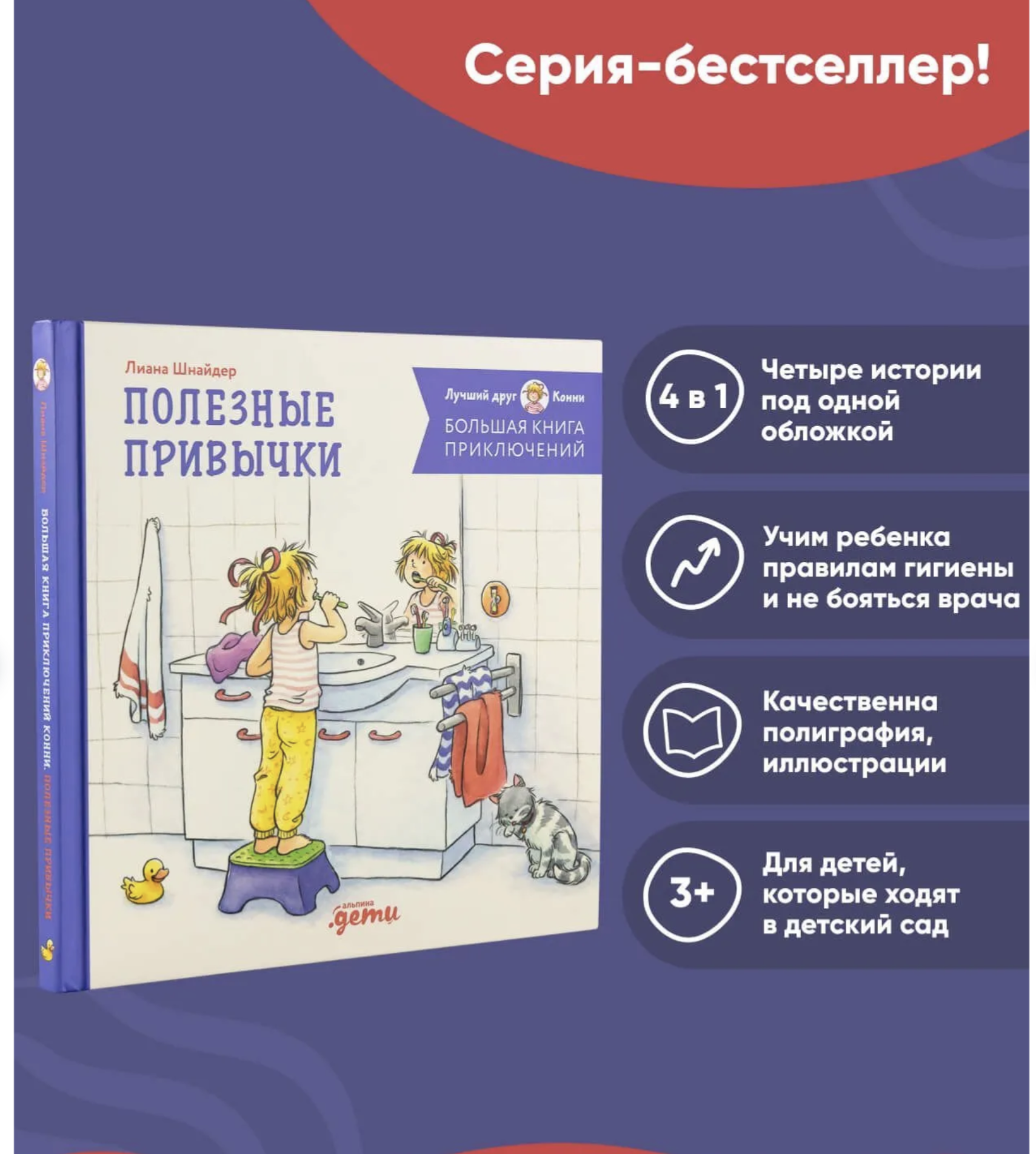 Большая книга приключений Конни. Полезные привычки. Лиана Шнайдер