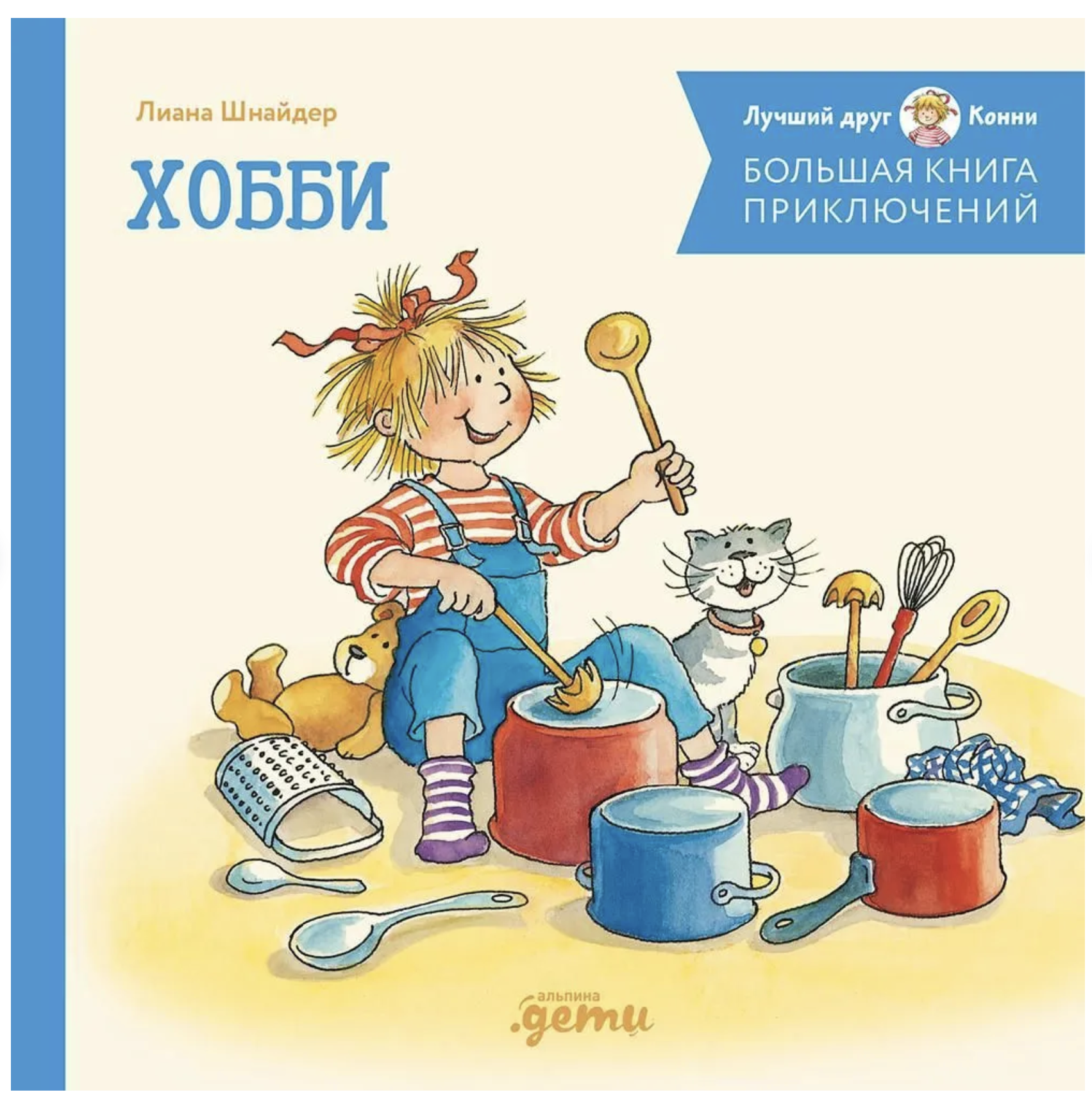 Большая книга приключений Конни. Хобби. Лиана Шнайдер