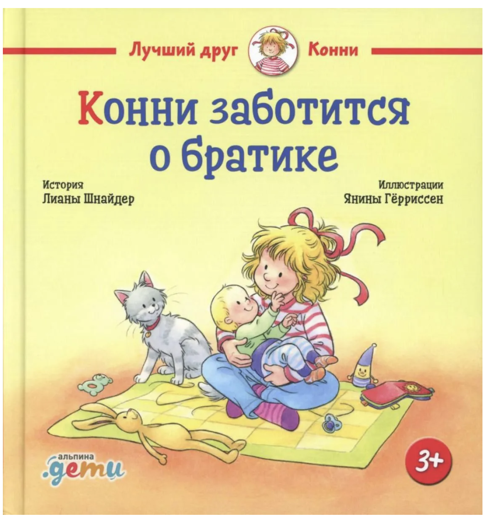 Конни заботится о братике. Лиана Шнайдер