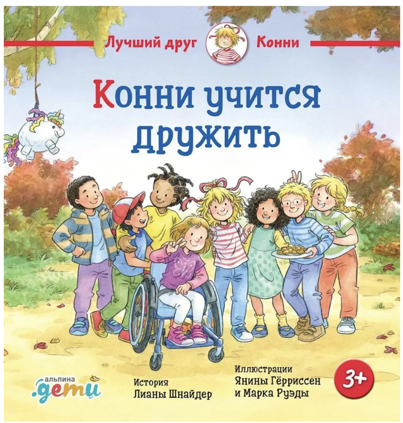 Конни учится дружить. Лиана Шнайдер
