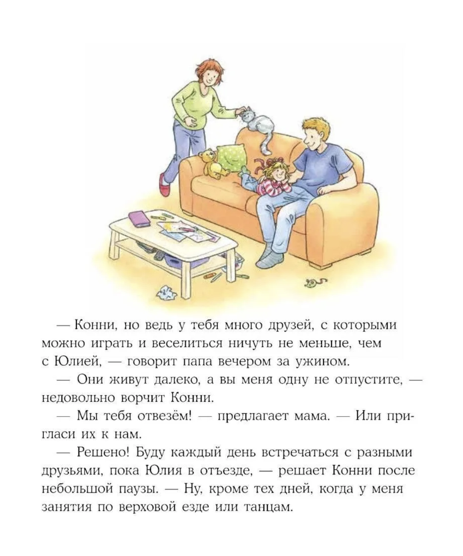 Конни учится дружить. Лиана Шнайдер