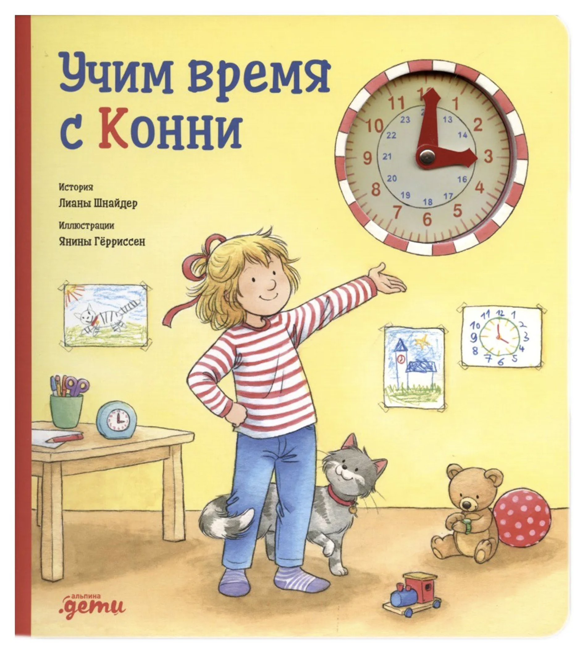 Учим время с Конни. Лиана Шнайдер