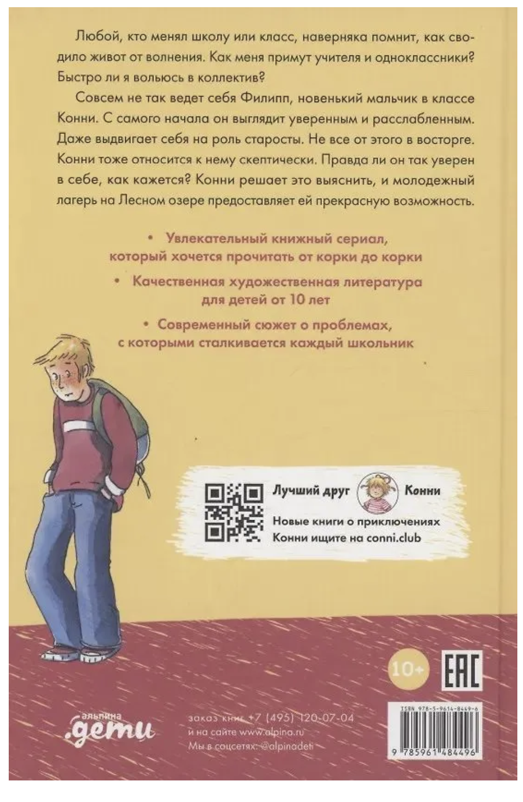 Конни и друзья. Новичок в классе. Хосфельд Дагмар