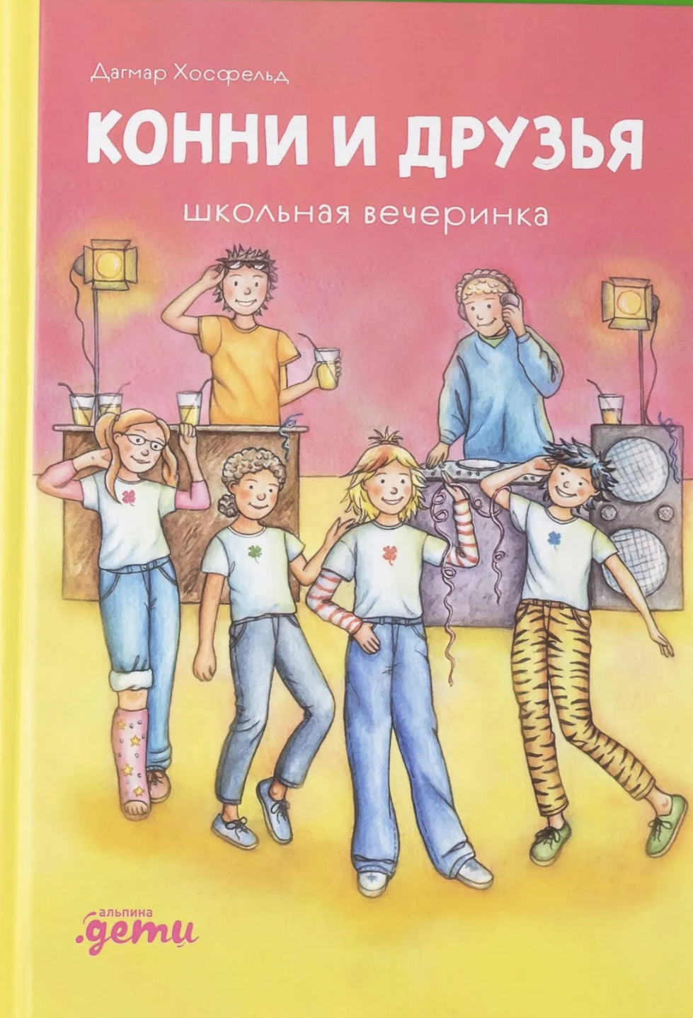 Конни и друзья. Школьная вечеринка. Хосфельд Дагмар