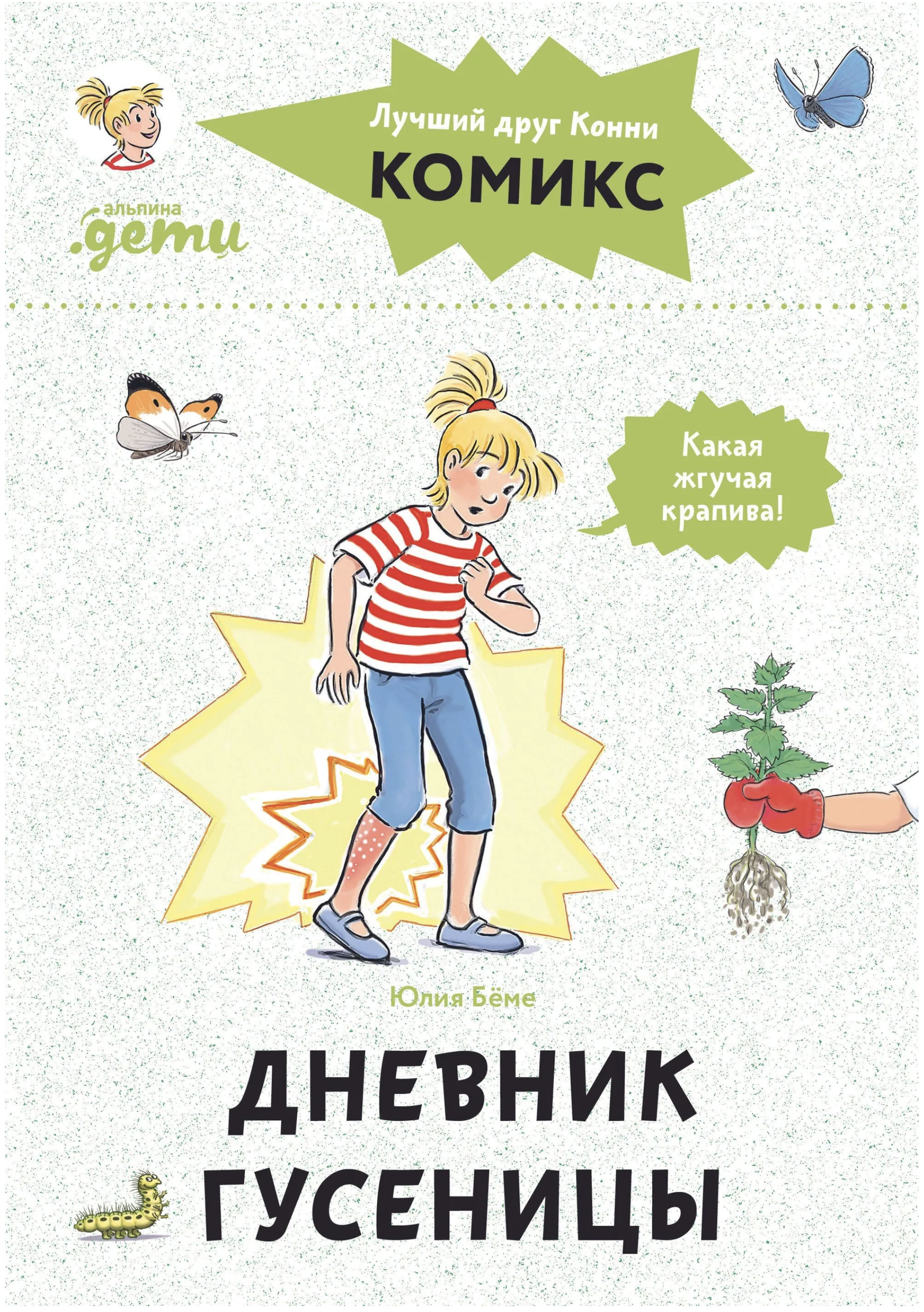 Комиксы с Конни. Дневник гусеницы. Бёме Юлия