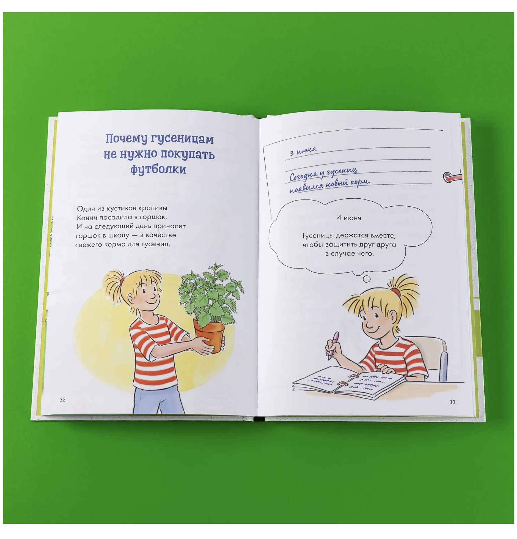 Комиксы с Конни. Дневник гусеницы. Бёме Юлия