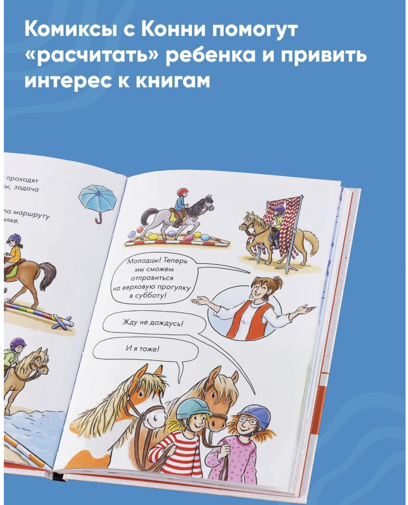 Комиксы с Конни. Новичок на конюшне. Бёме Юлия