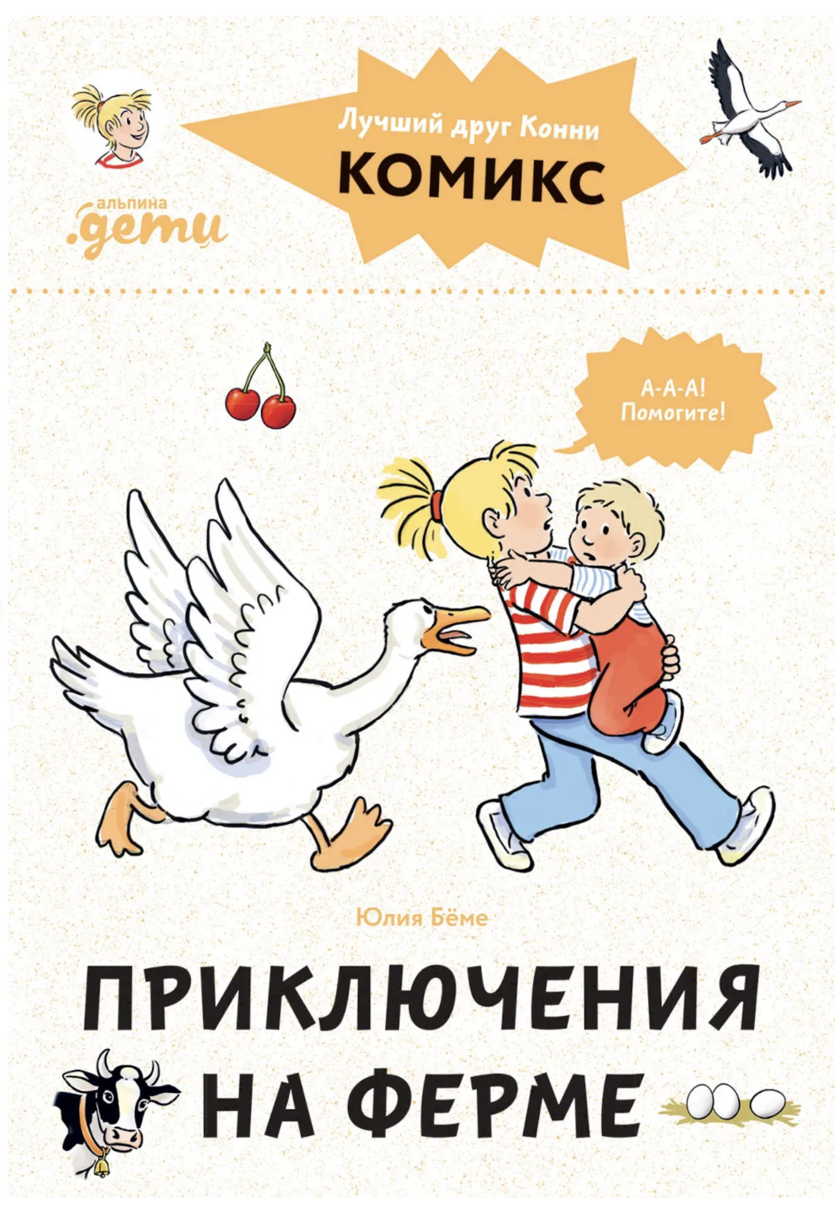 Комиксы с Конни. Приключения на ферме. Бёме Юлия