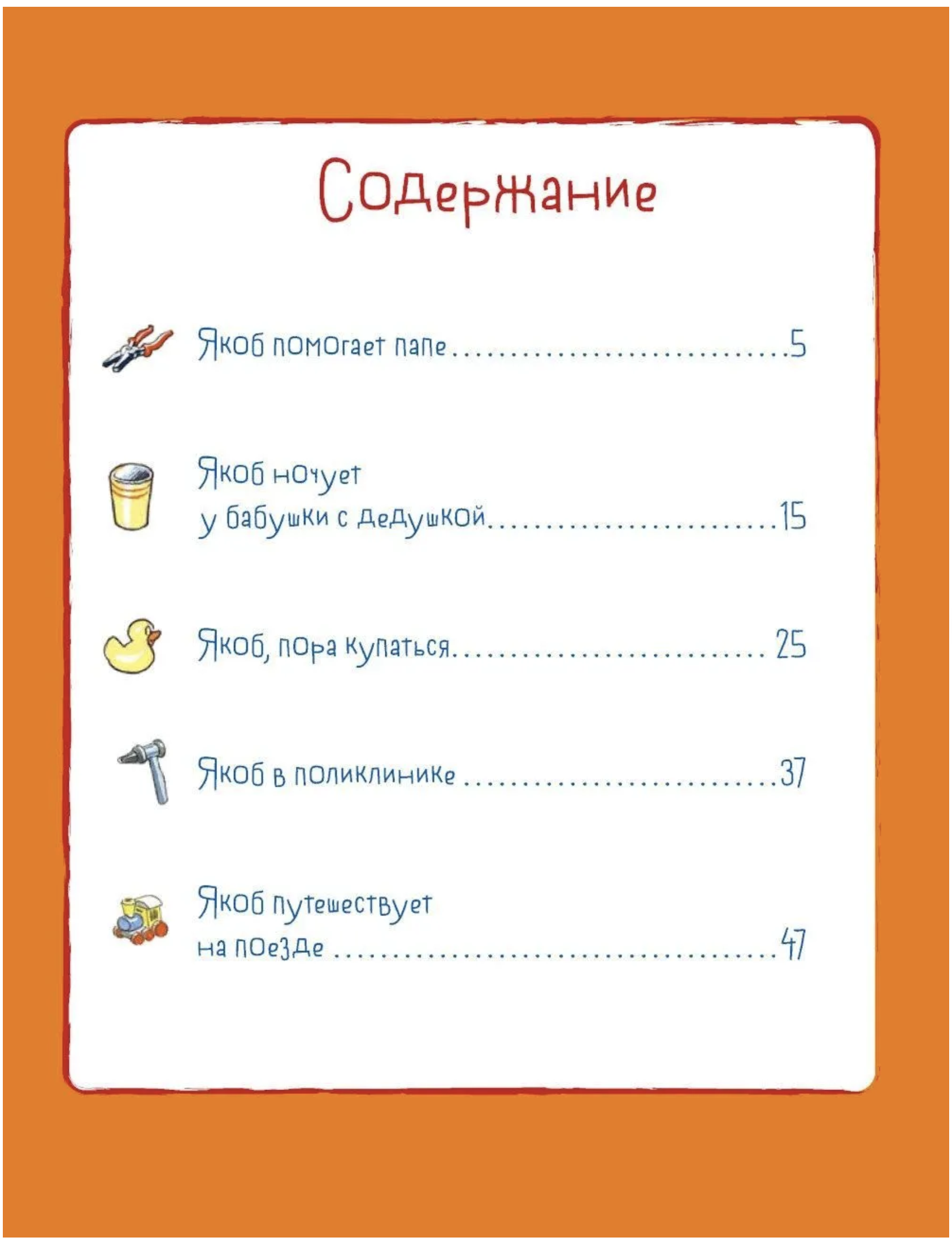 Якоб учится самостоятельности. 10 историй в одной книге. Якоб - лучший друг Конни. Гримм Сандра