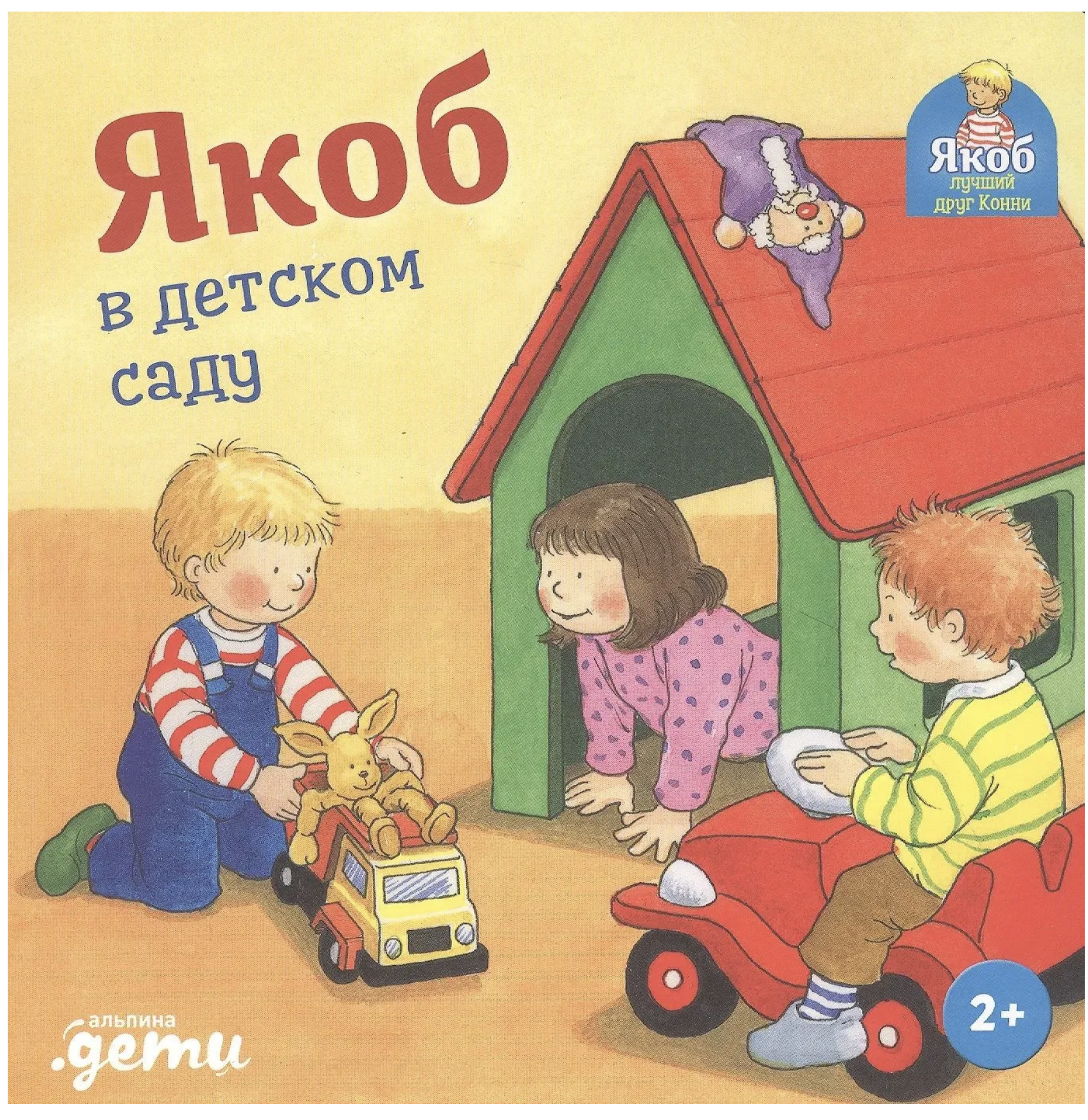 Якоб в детском саду. Якоб - лучший друг Конни. Картонная книга. Неле Бансер