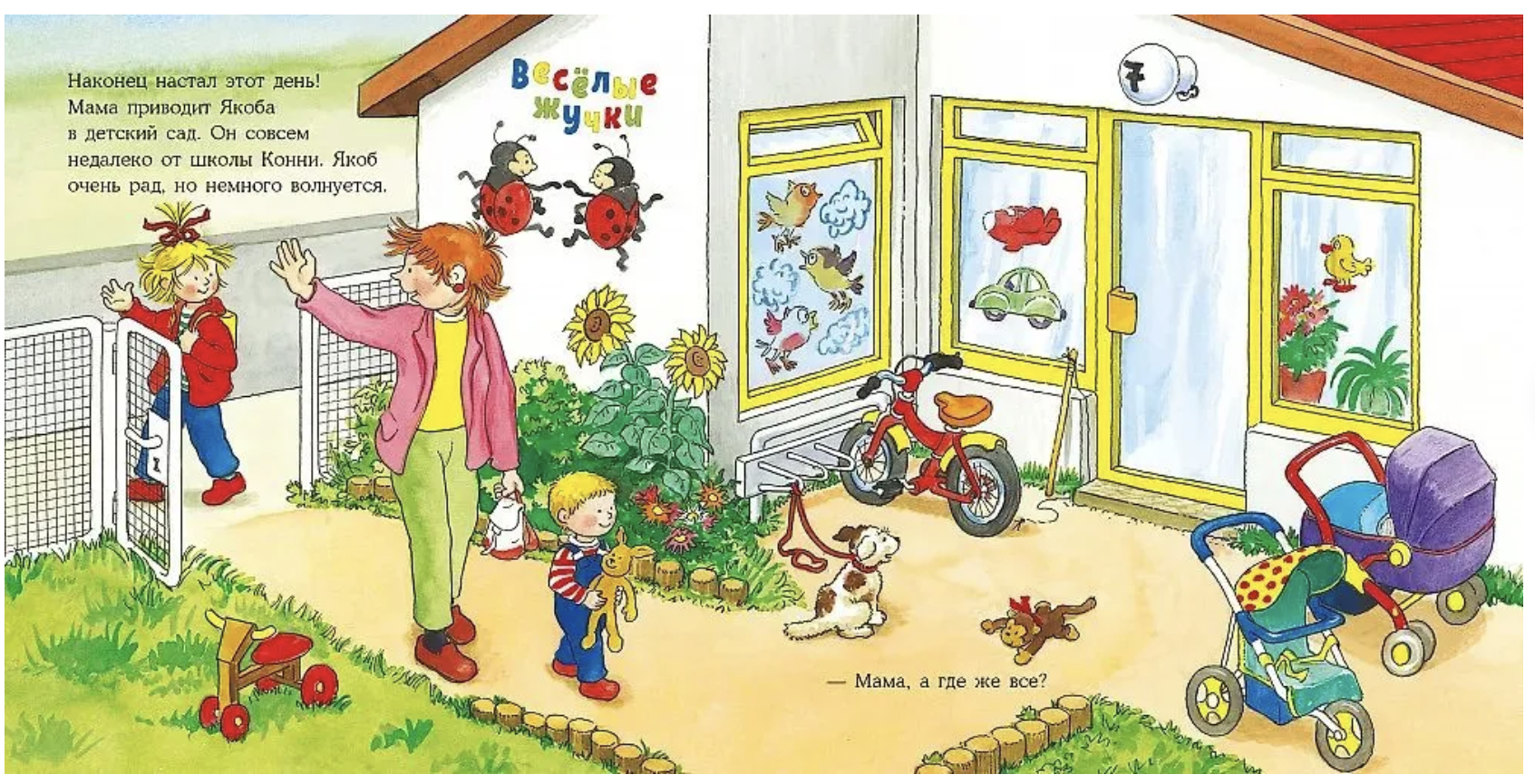 Якоб в детском саду. Якоб - лучший друг Конни. Картонная книга. Неле Бансер