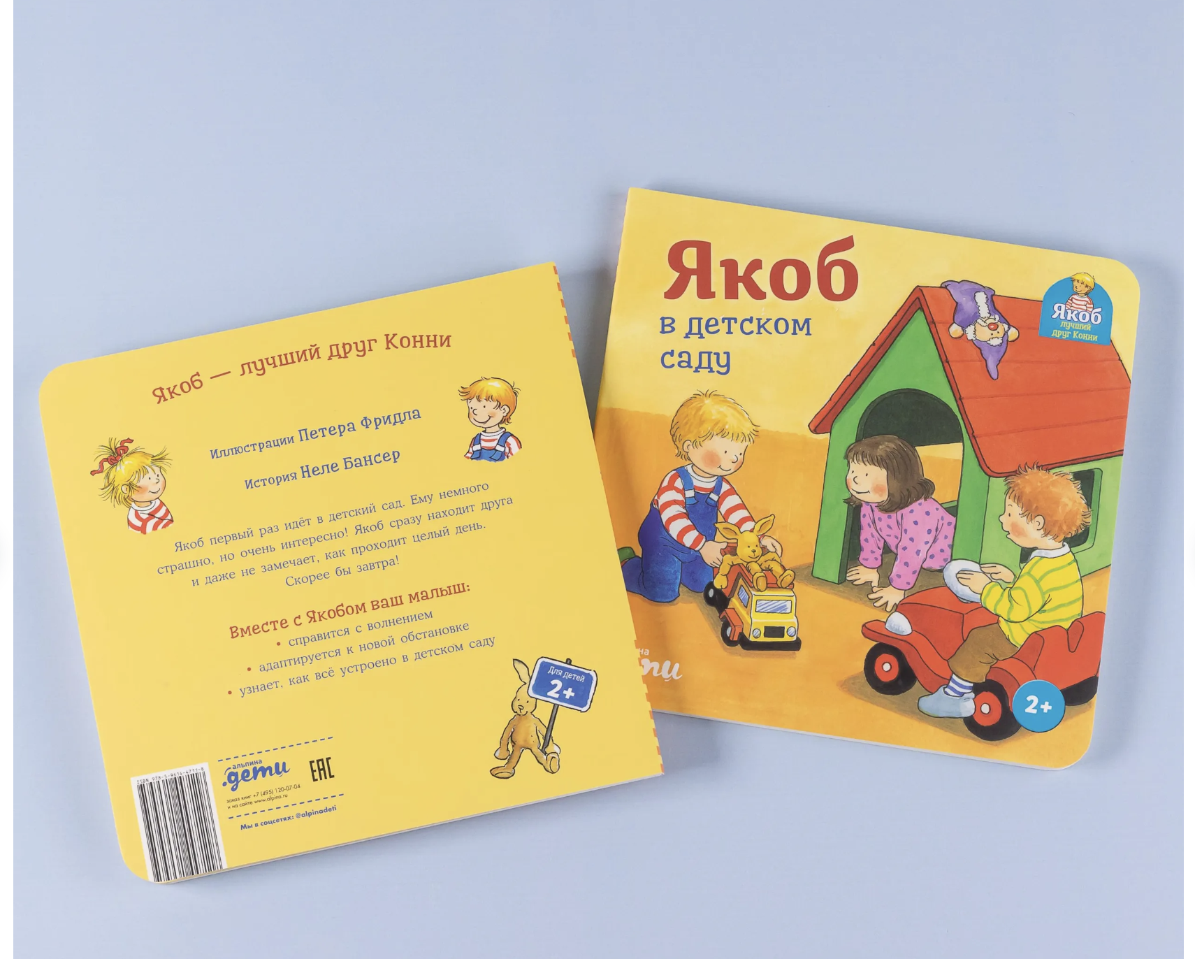 Якоб в детском саду. Якоб - лучший друг Конни. Картонная книга. Неле Бансер