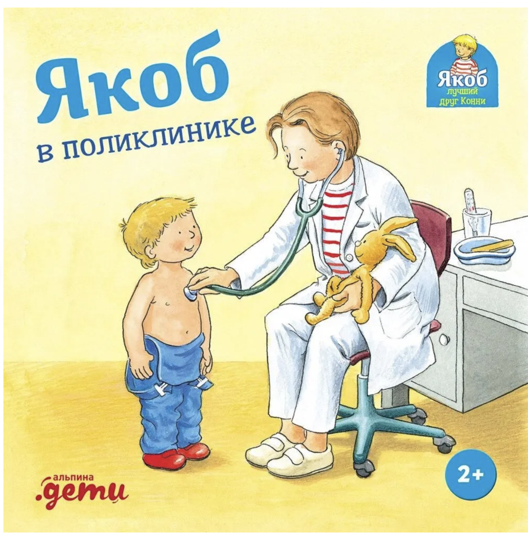 Якоб в поликлинике. Якоб - лучший друг Конни. Картонная книга. Гримм Сандра
