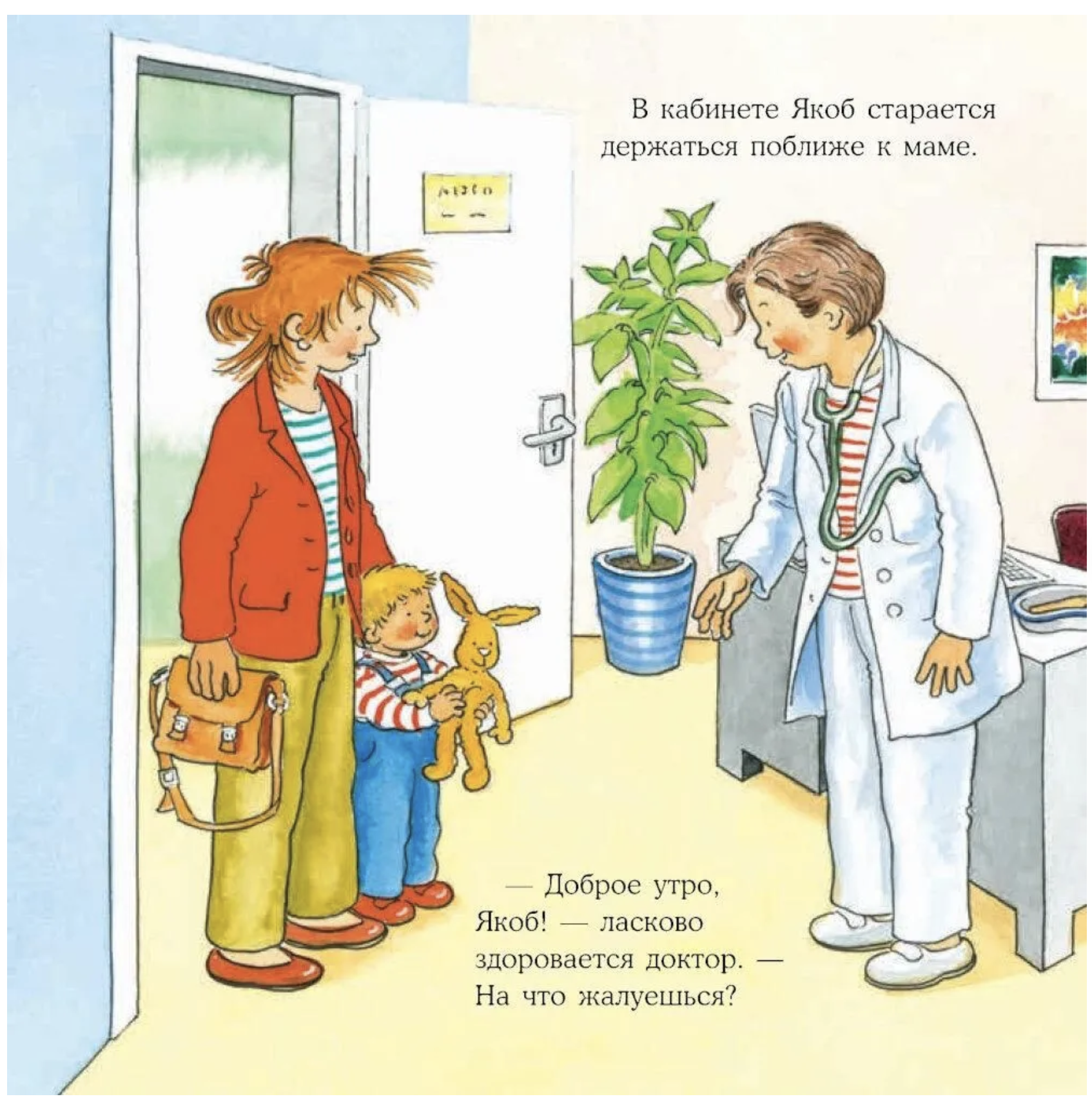 Якоб в поликлинике. Якоб - лучший друг Конни. Картонная книга. Гримм Сандра