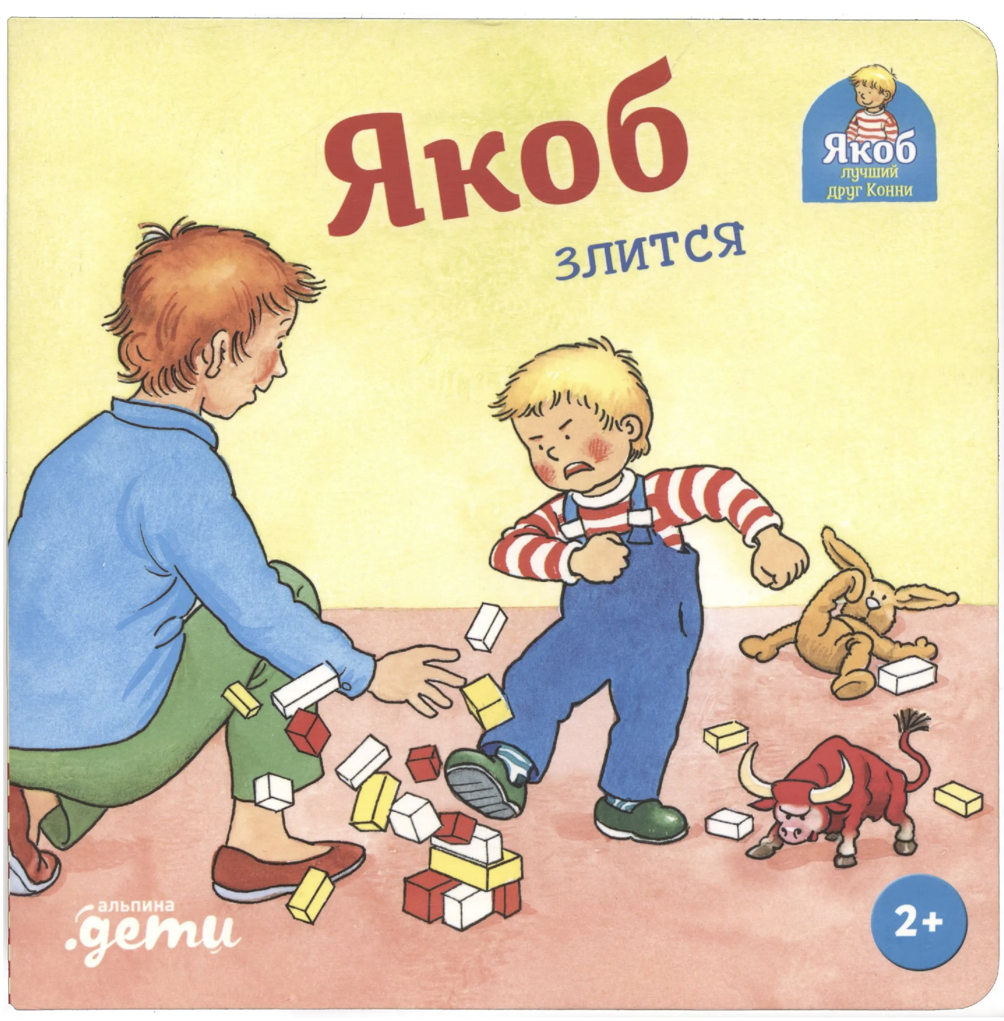 Якоб злится. Якоб - лучший друг Конни. Картонная книга. Гримм Сандра