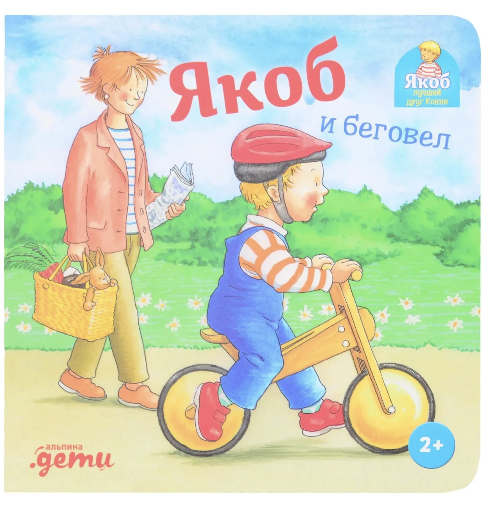 Якоб и беговел. Якоб - лучший друг Конни. Картонная книга. Айнвольт Илона