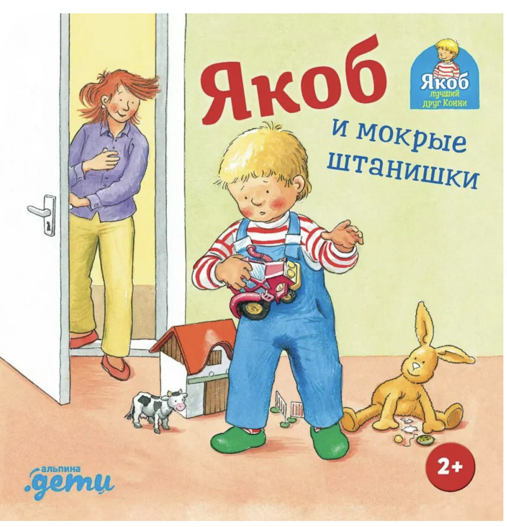 Якоб и мокрые штанишки. Якоб - лучший друг Конни. Картонная книга. Гримм Сандра