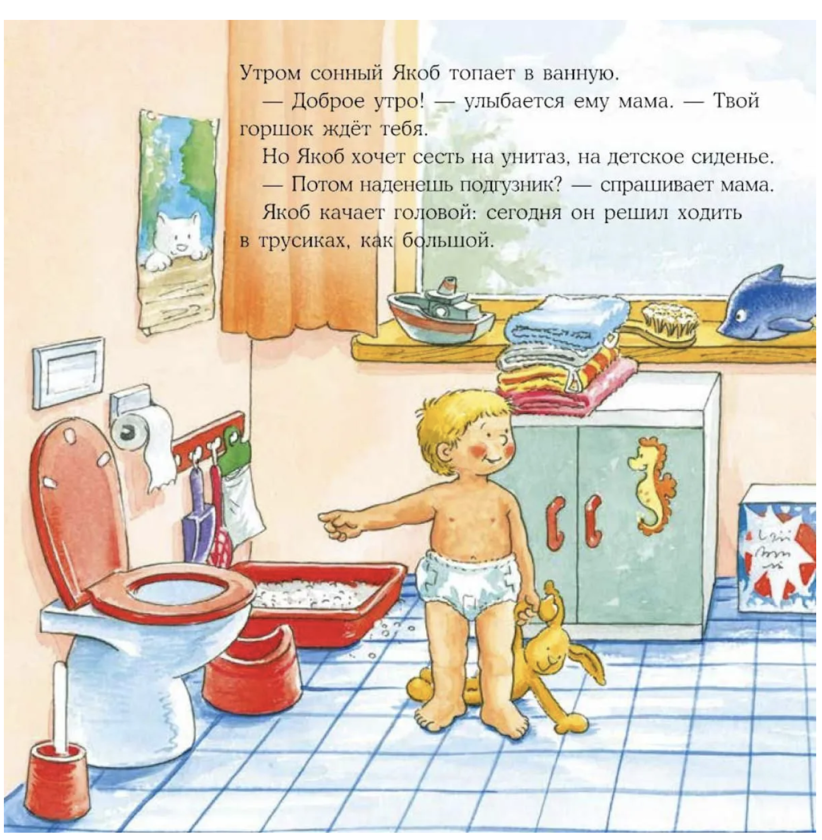 Якоб и мокрые штанишки. Якоб - лучший друг Конни. Картонная книга. Гримм Сандра