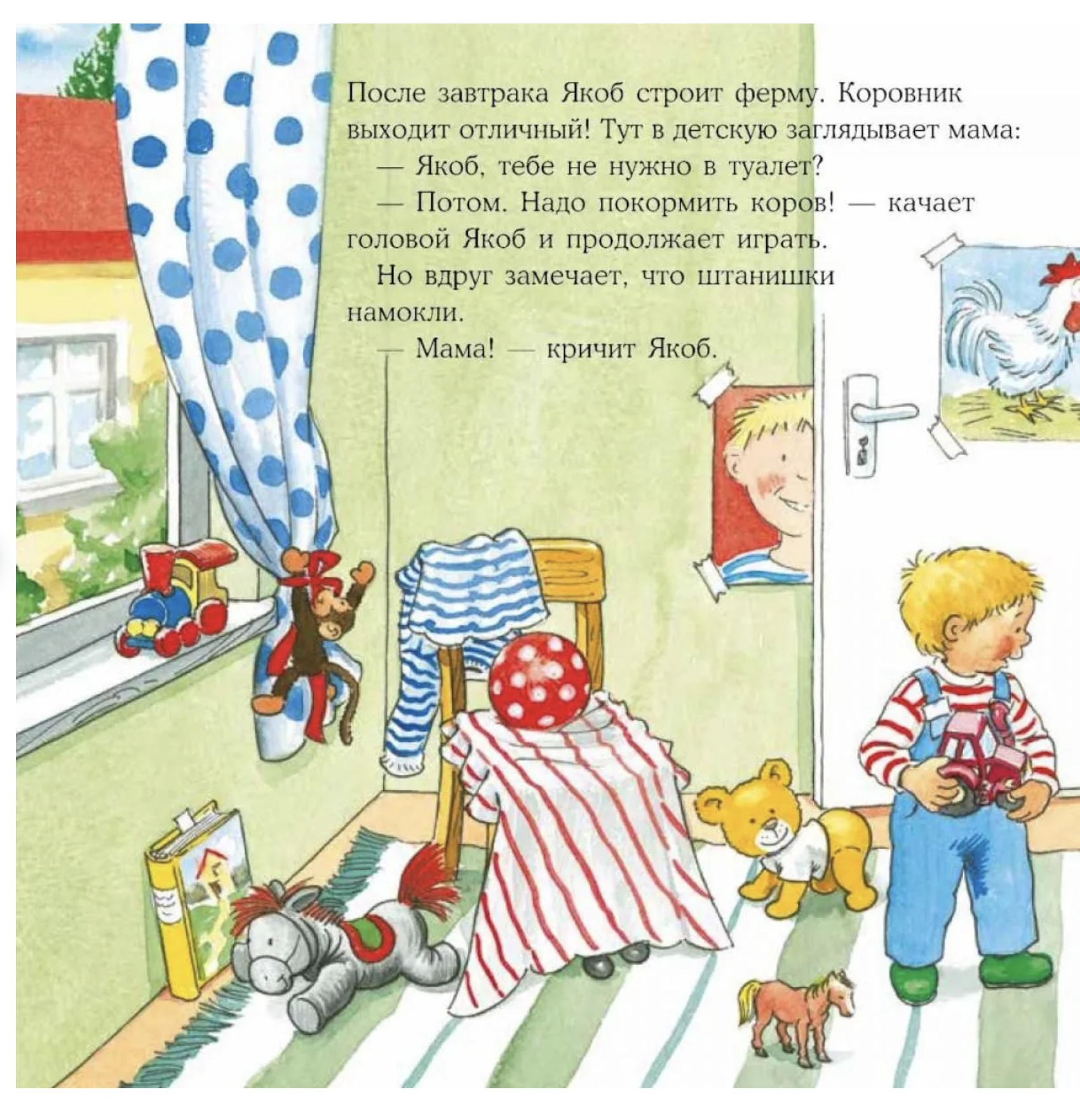 Якоб и мокрые штанишки. Якоб - лучший друг Конни. Картонная книга. Гримм Сандра
