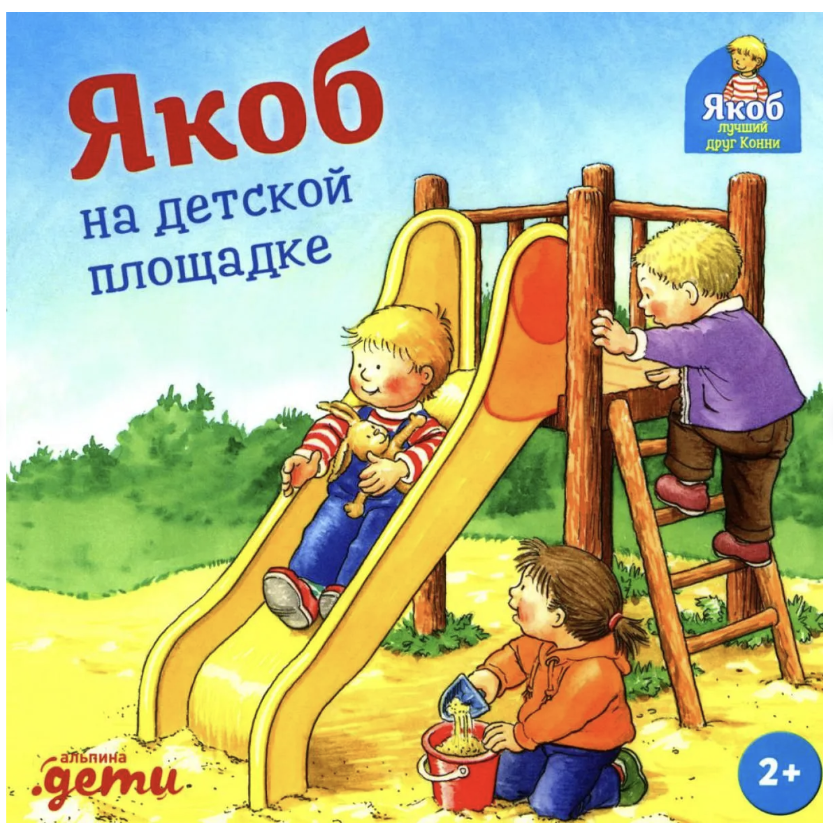 Якоб на детской площадке. Якоб - лучший друг Конни. Картонная книга. Неле Бансер