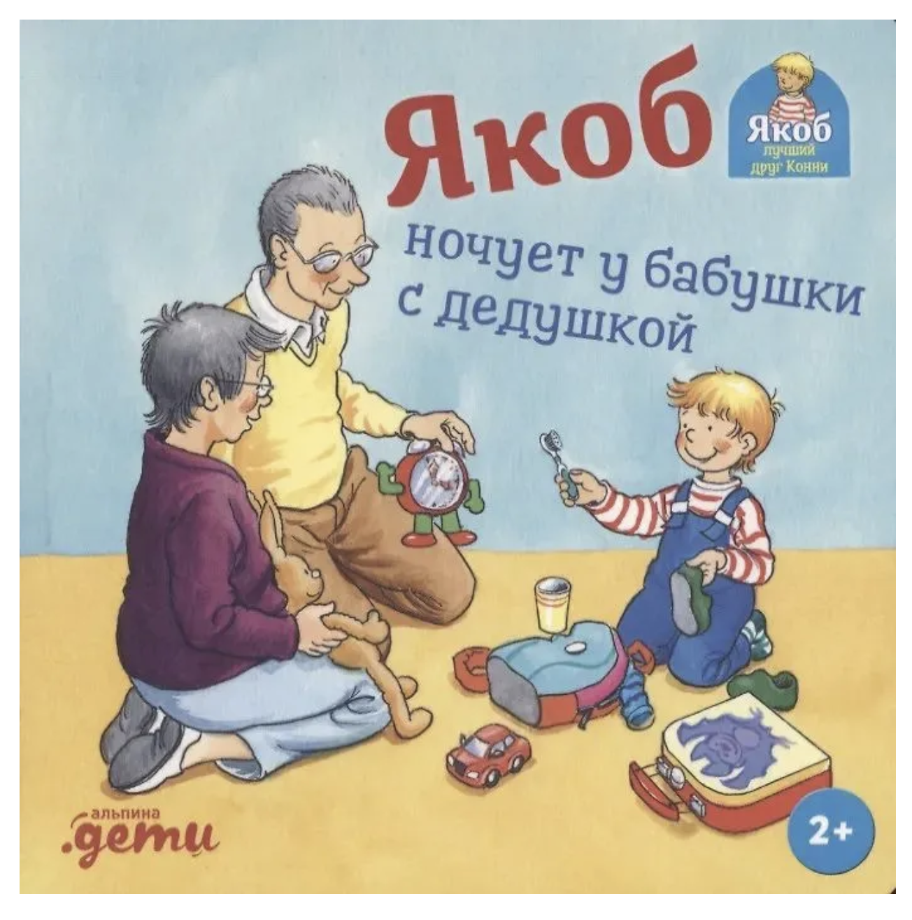 Якоб ночует у бабушки с дедушкой. Якоб - лучший друг Конни. Картонная книга. Гримм Сандра