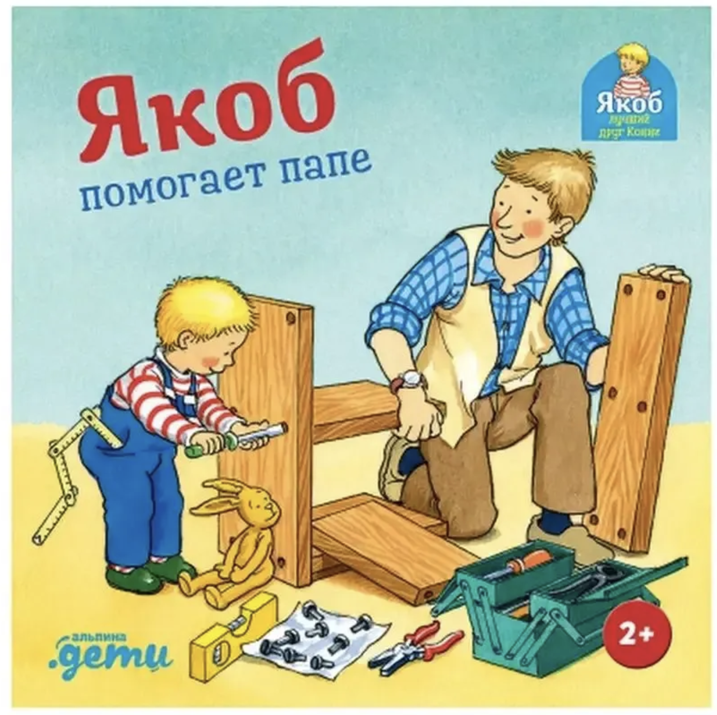Якоб помогает папе. Якоб - лучший друг Конни. Картонная книга. Гримм Сандра