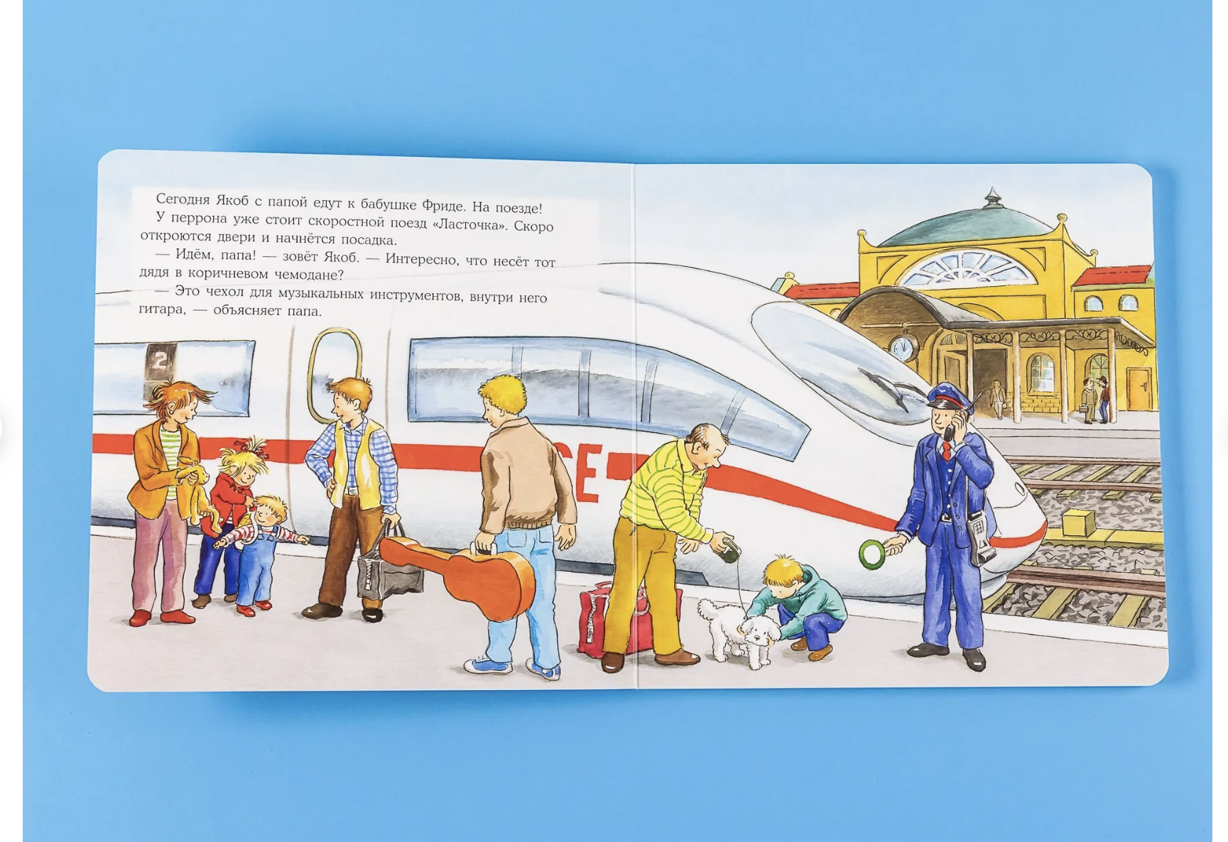 Якоб путешествует на поезде. Якоб - лучший друг Конни. Картонная книга. Гримм Сандра