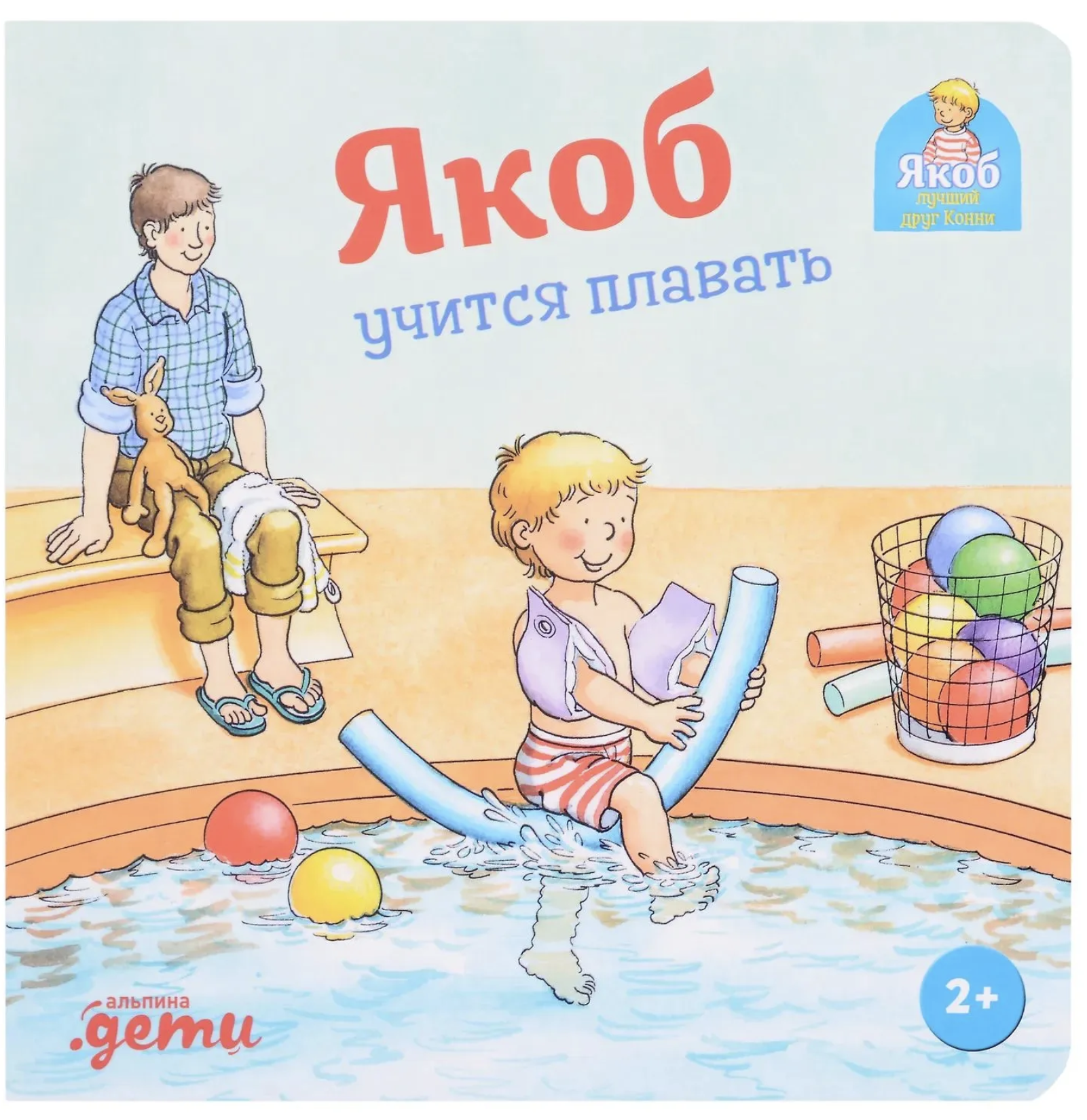 Якоб учится плавать. Якоб - лучший друг Конни. Картонная книга. Гримм Сандра