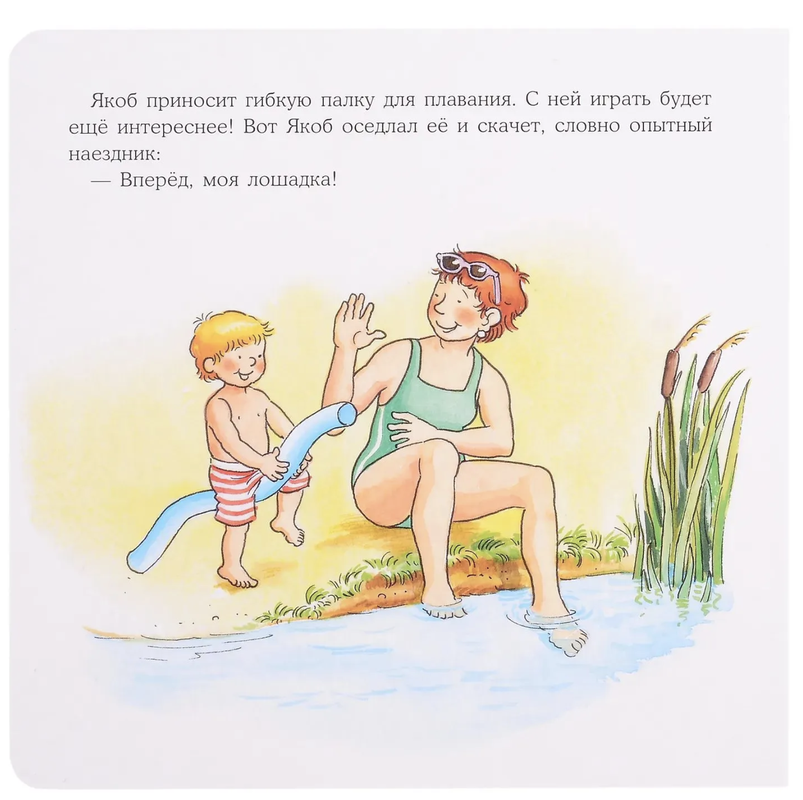 Якоб учится плавать. Якоб - лучший друг Конни. Картонная книга. Гримм Сандра