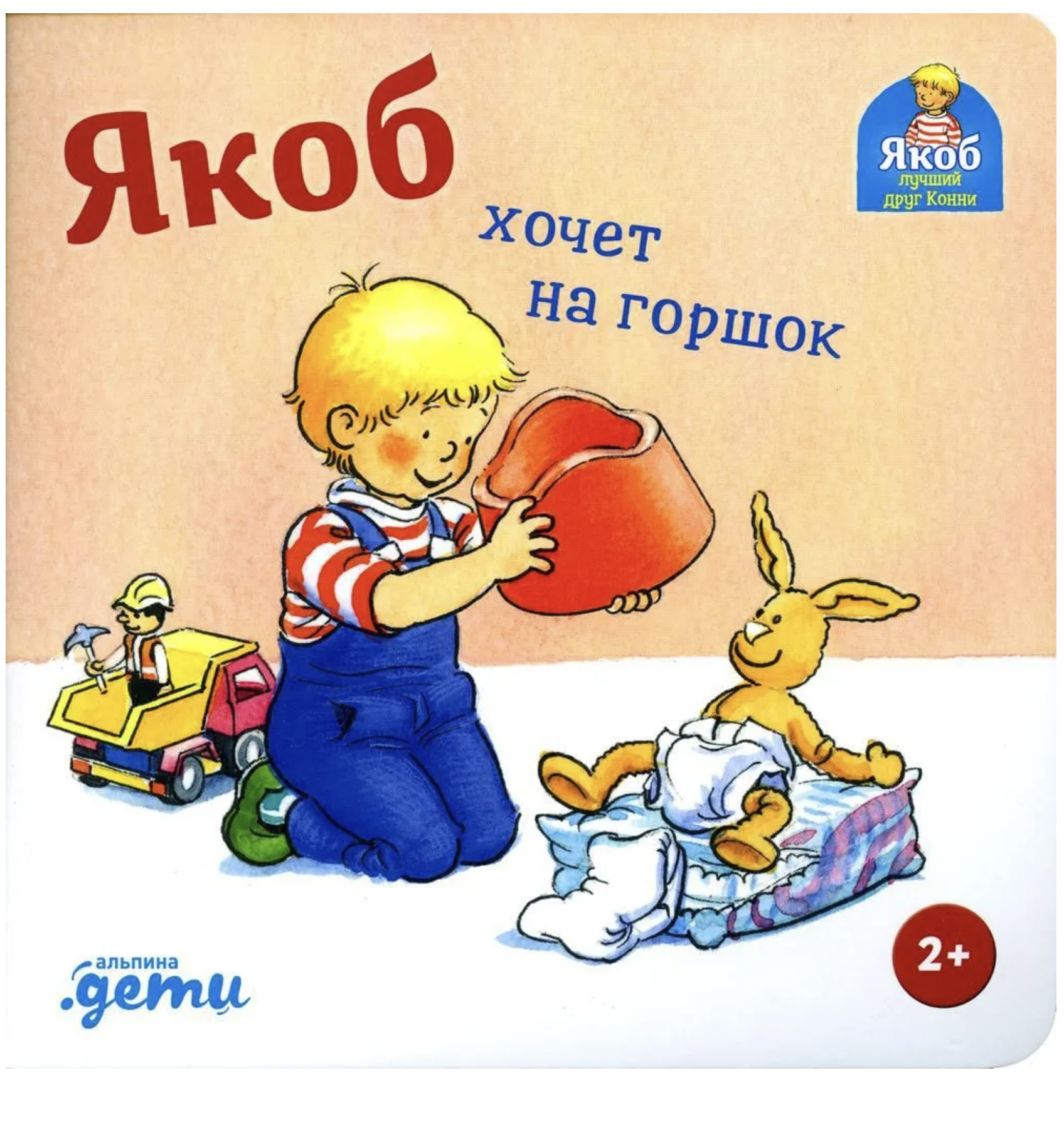 Якоб хочет на горшок. Якоб - лучший друг Конни. Картонная книга. Гримм Сандра
