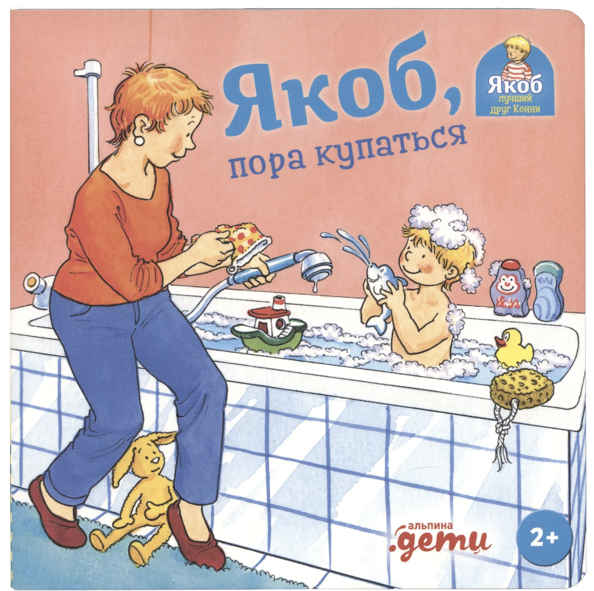 Якоб, пора купаться. Якоб - лучший друг Конни. Картонная книга. Гримм Сандра