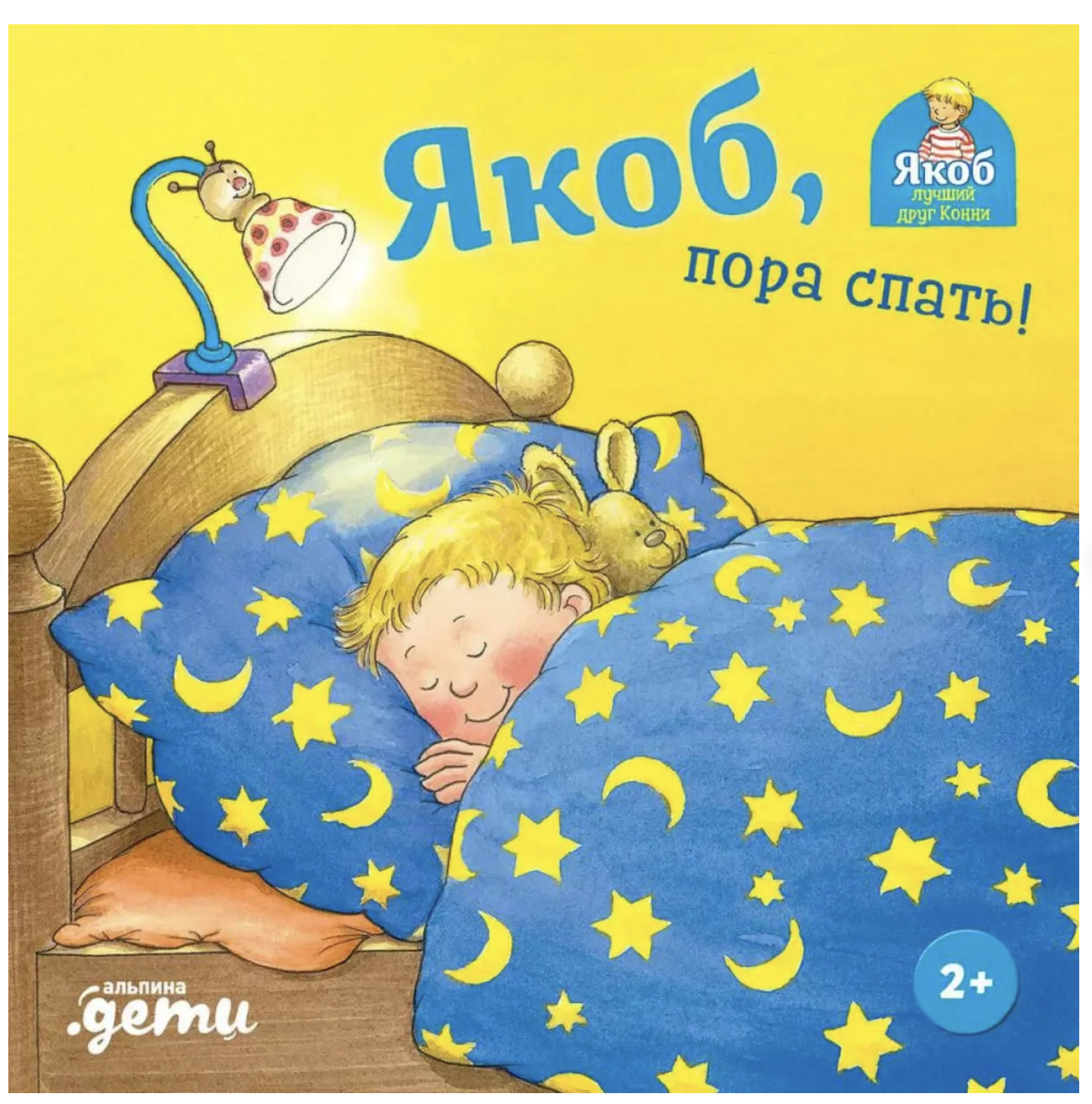 Якоб, пора спать! Якоб - лучший друг Конни. Картонная книга. Неле Бансер