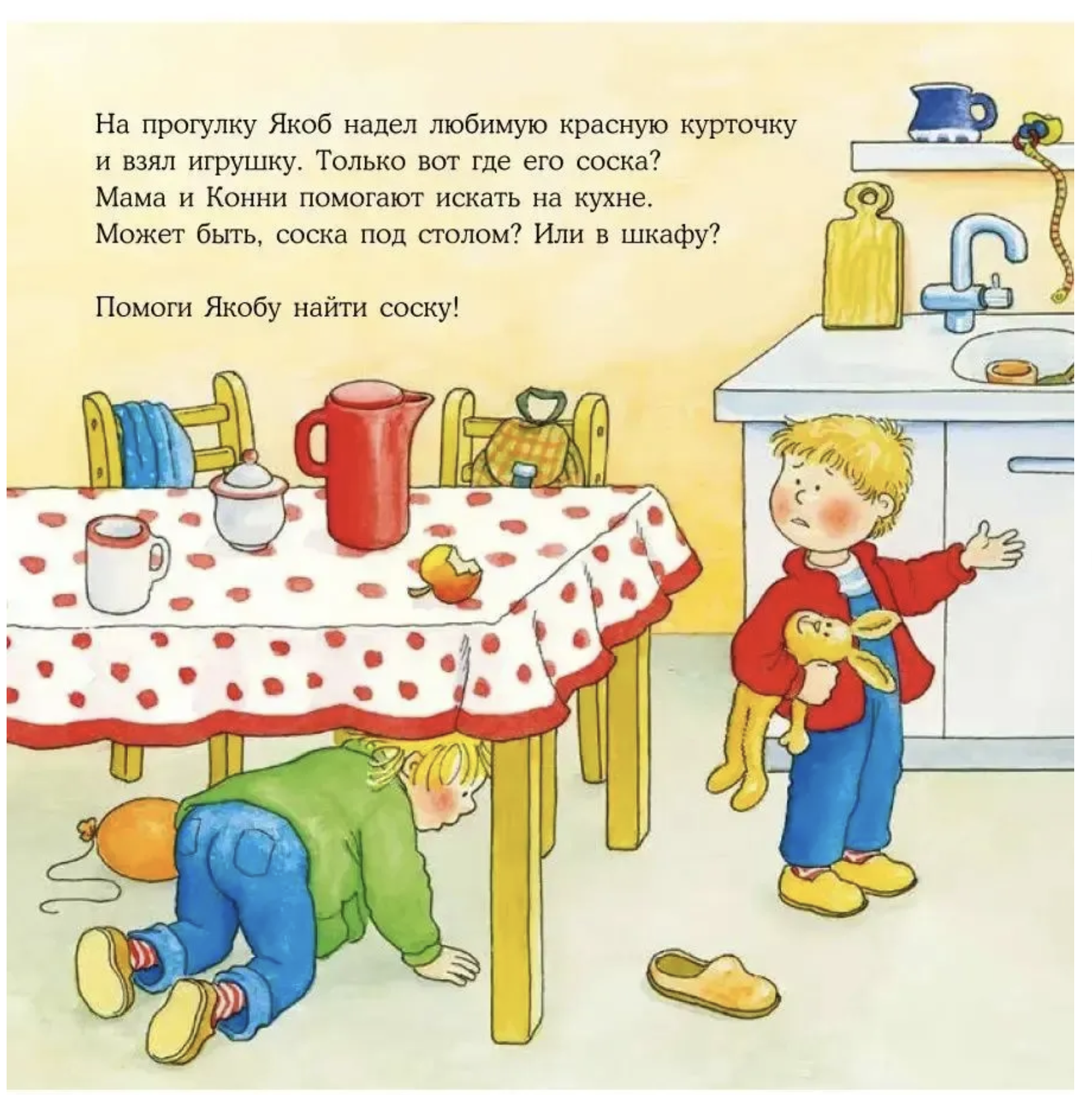 Якобу соска больше не нужна. Якоб - лучший друг Конни. Картонная книга. Неле Бансер