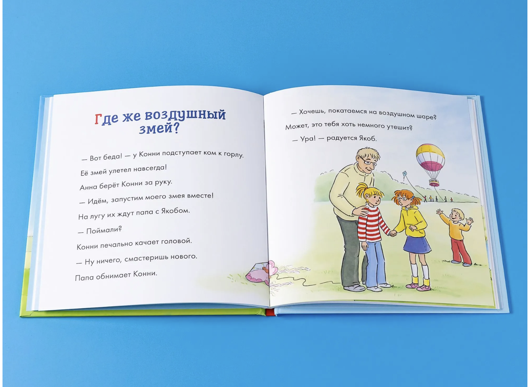 Учусь читать с Конни. Пропавший воздушный змей. Юлия Бёме