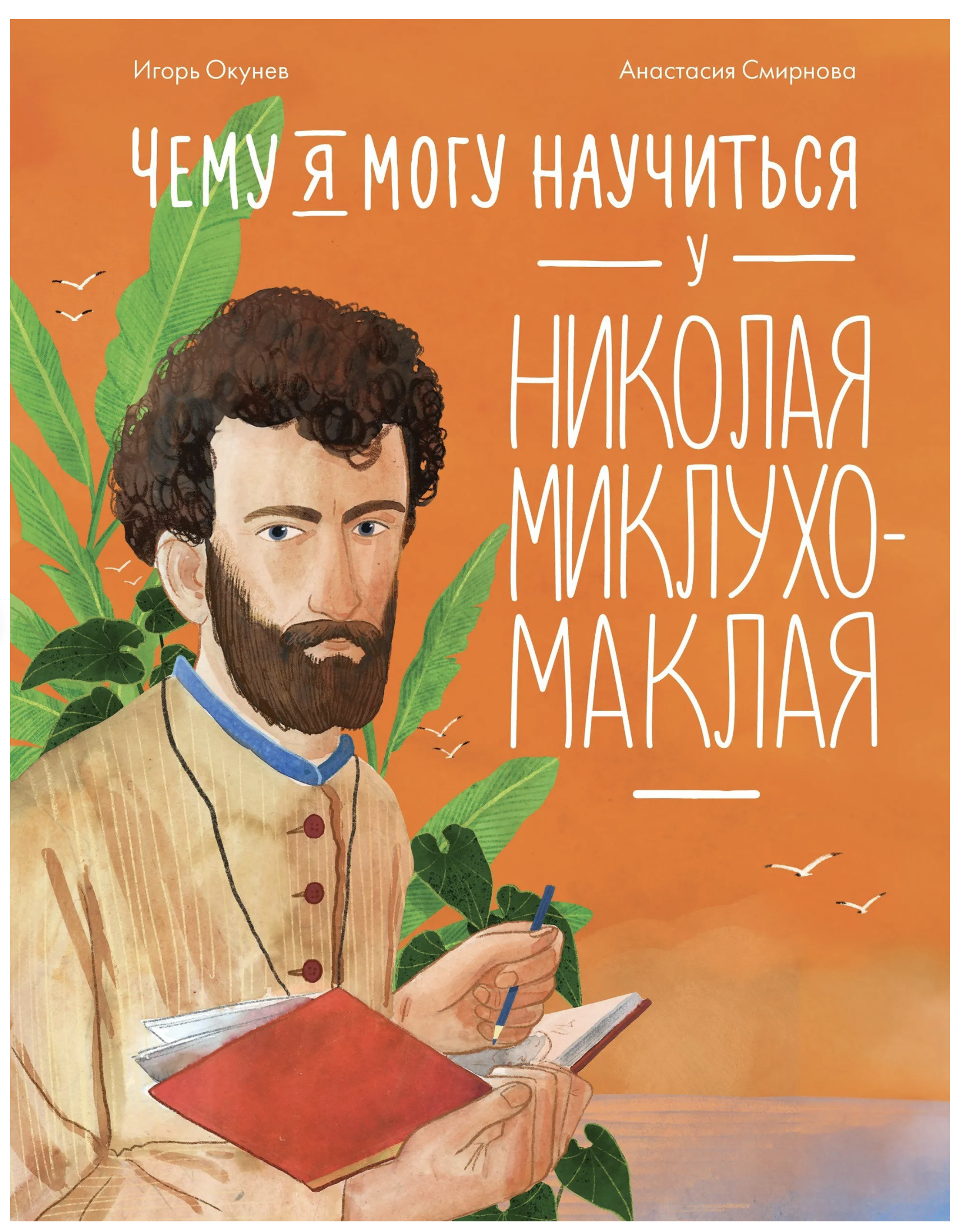 Чему я могу научиться у Николая Миклухо-Маклая. Игорь Окунев