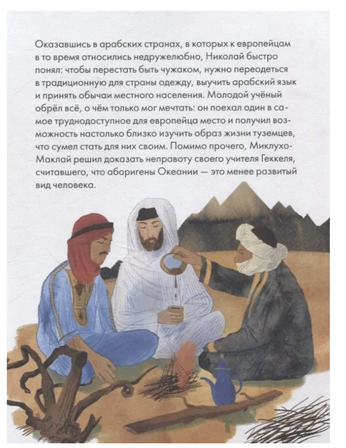 Чему я могу научиться у Николая Миклухо-Маклая. Игорь Окунев