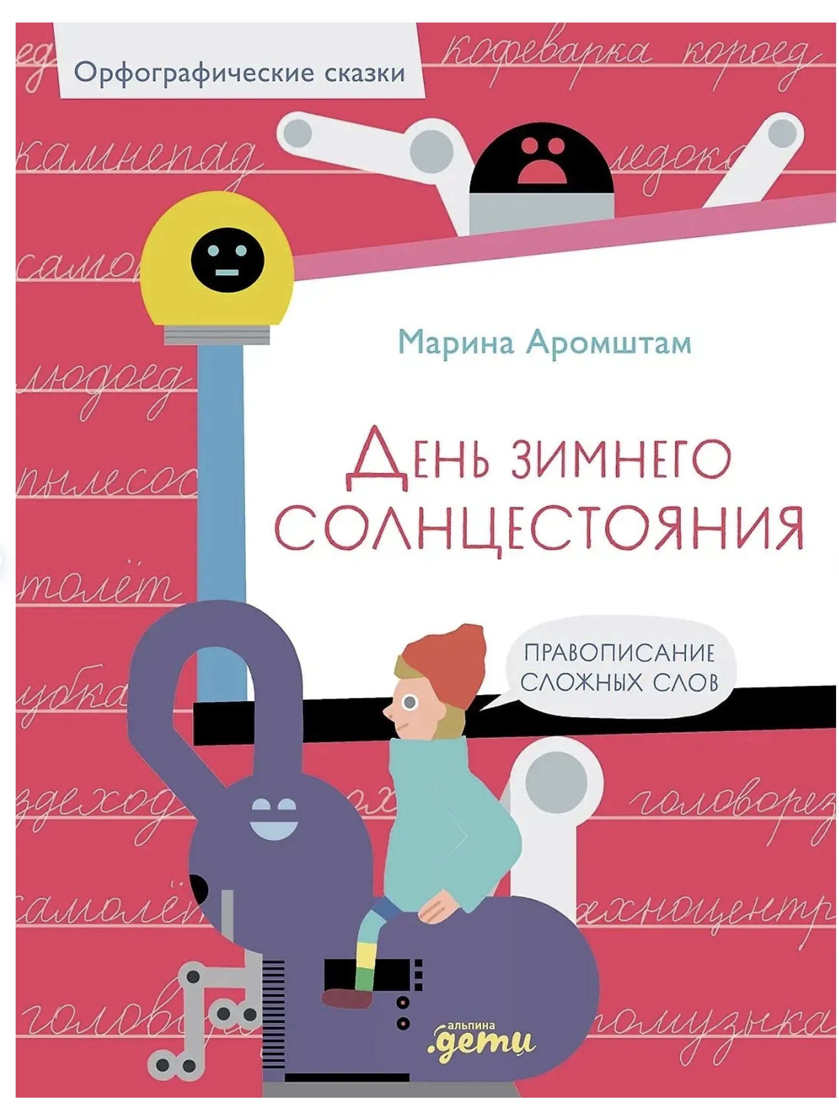 Орфографические сказки. День зимнего солнцестояния. Правописание сложных слов. Марина Аромштам