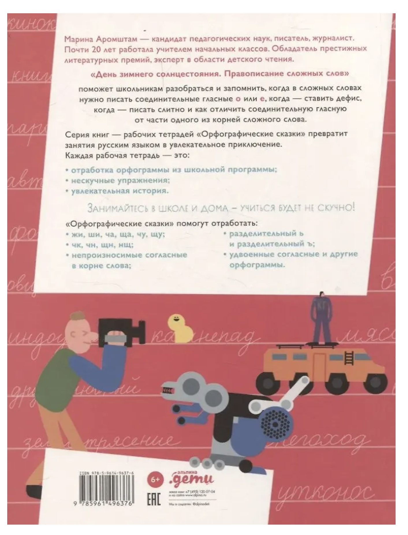 Орфографические сказки. День зимнего солнцестояния. Правописание сложных слов. Марина Аромштам